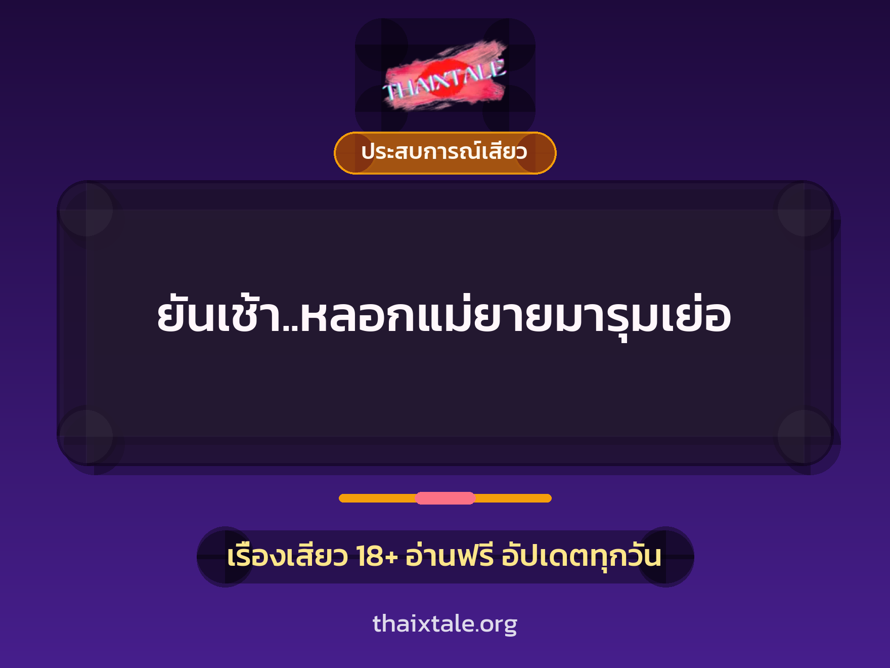 ยันเช้า..หลอกแม่ยายมารุมเย่อ 4 เรื่องเสียว + ประสบการณ์เสียว