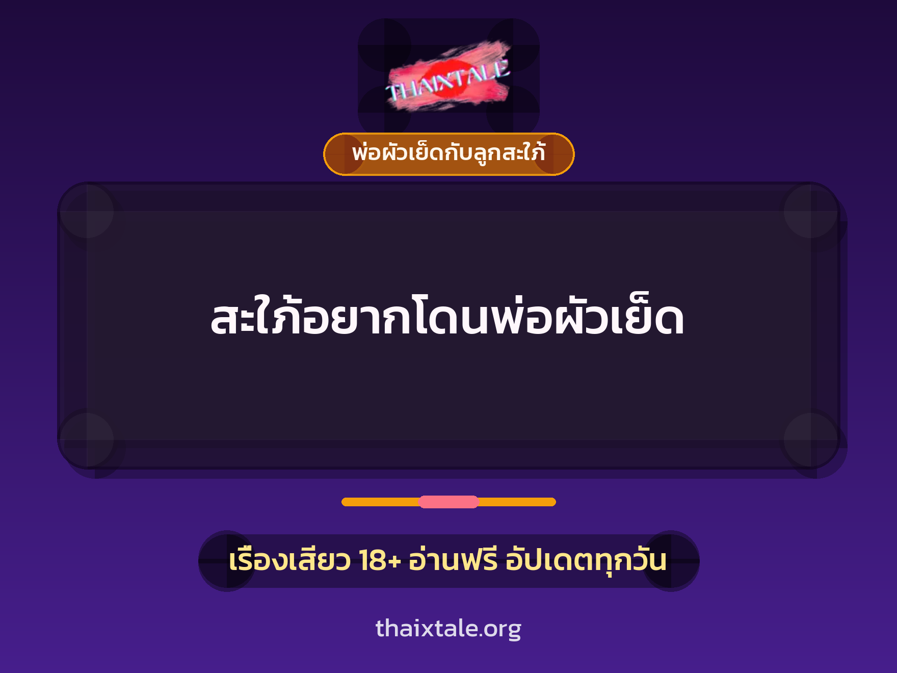 เรื่องเสียว + พ่อผัวเย็ดกับลูกสะใภ้