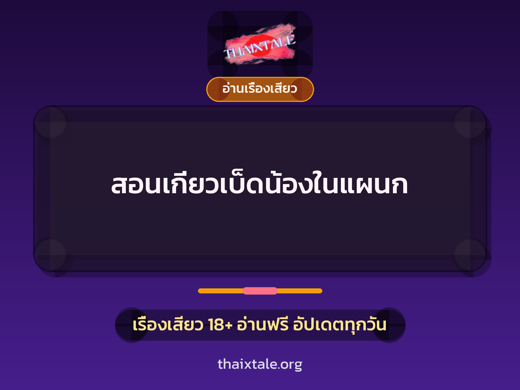 เรื่องเสียว + อ่านเรื่องเสียว
