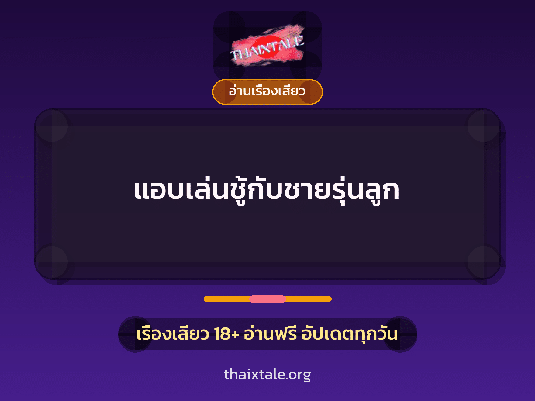 เรื่องเสียว + อ่านเรื่องเสียว