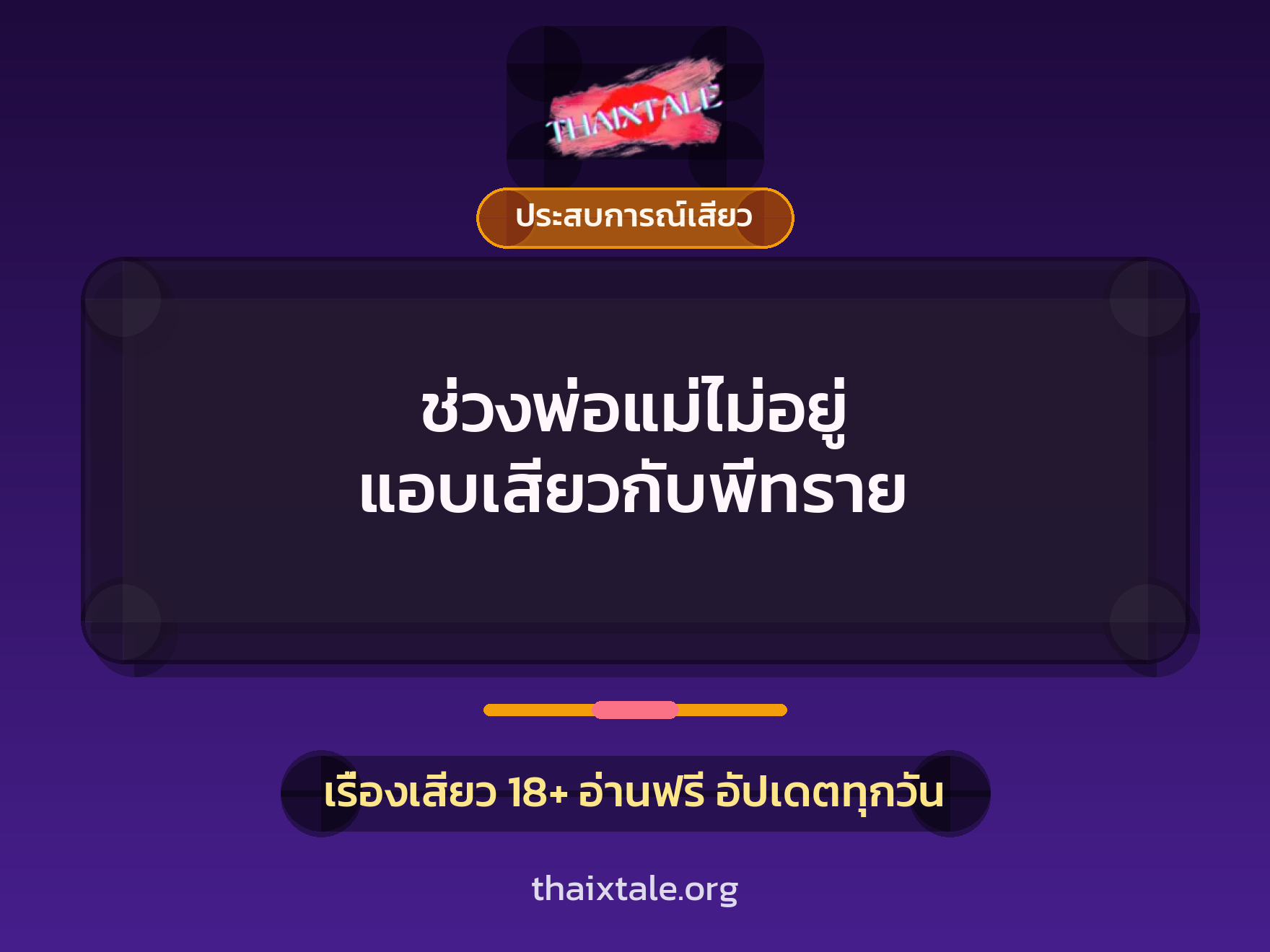 ช่วงพ่อแม่ไม่อยู่ แอบเสียวกับพี่ทราย 1 เรื่องเสียว + ประสบการณ์เสียว