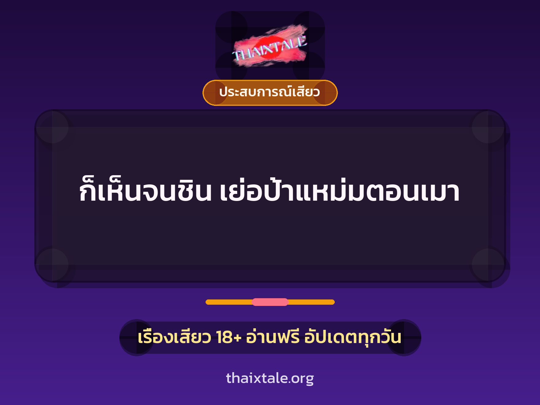 เรื่องเสียว + ดูดควย