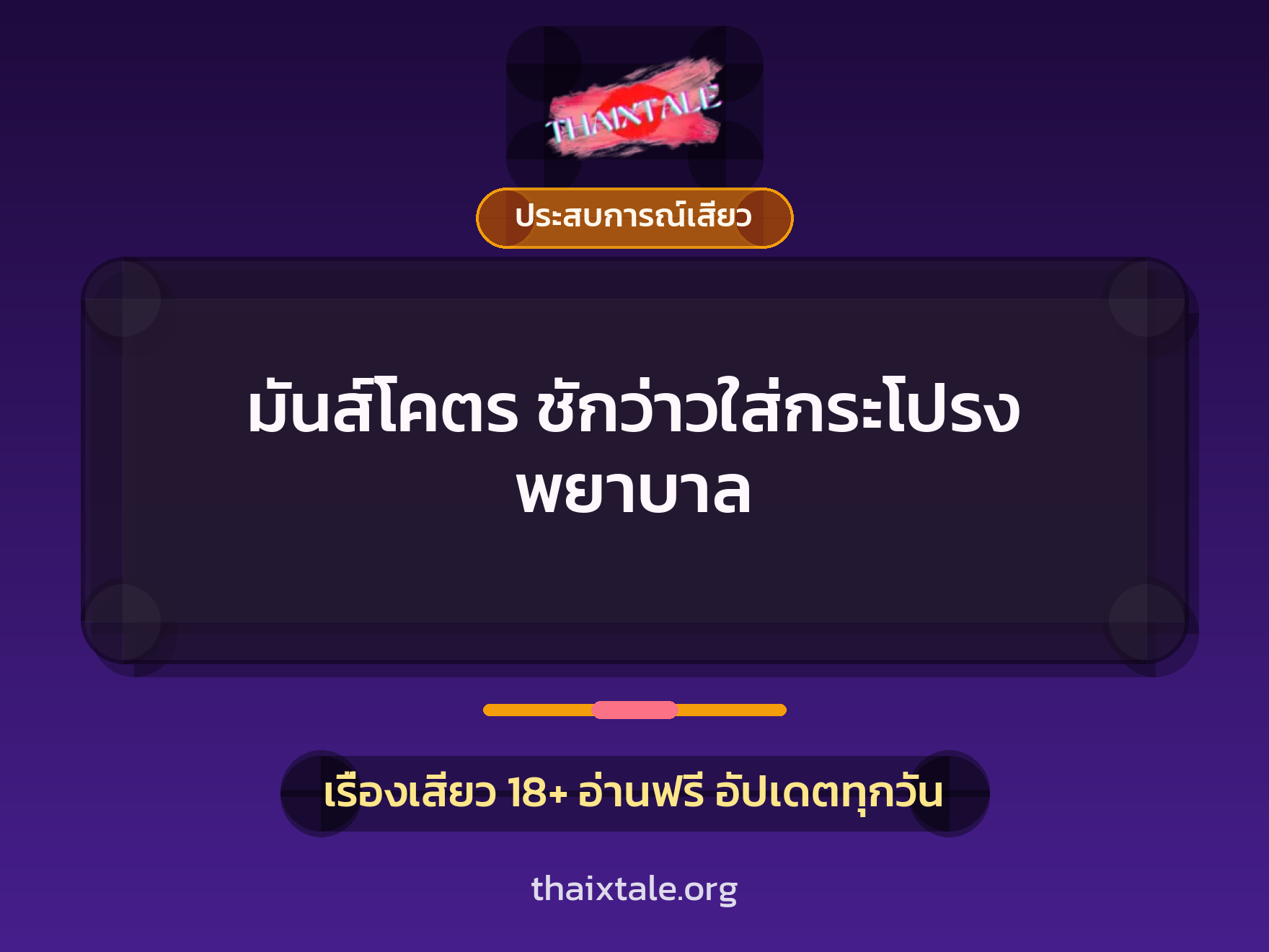 เรื่องเสียว + ชักว่าว