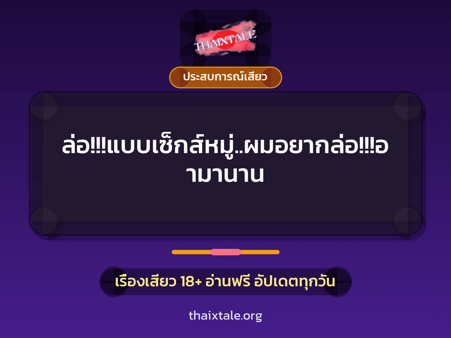 เรื่องเสียว + ประสบการณ์เสียว