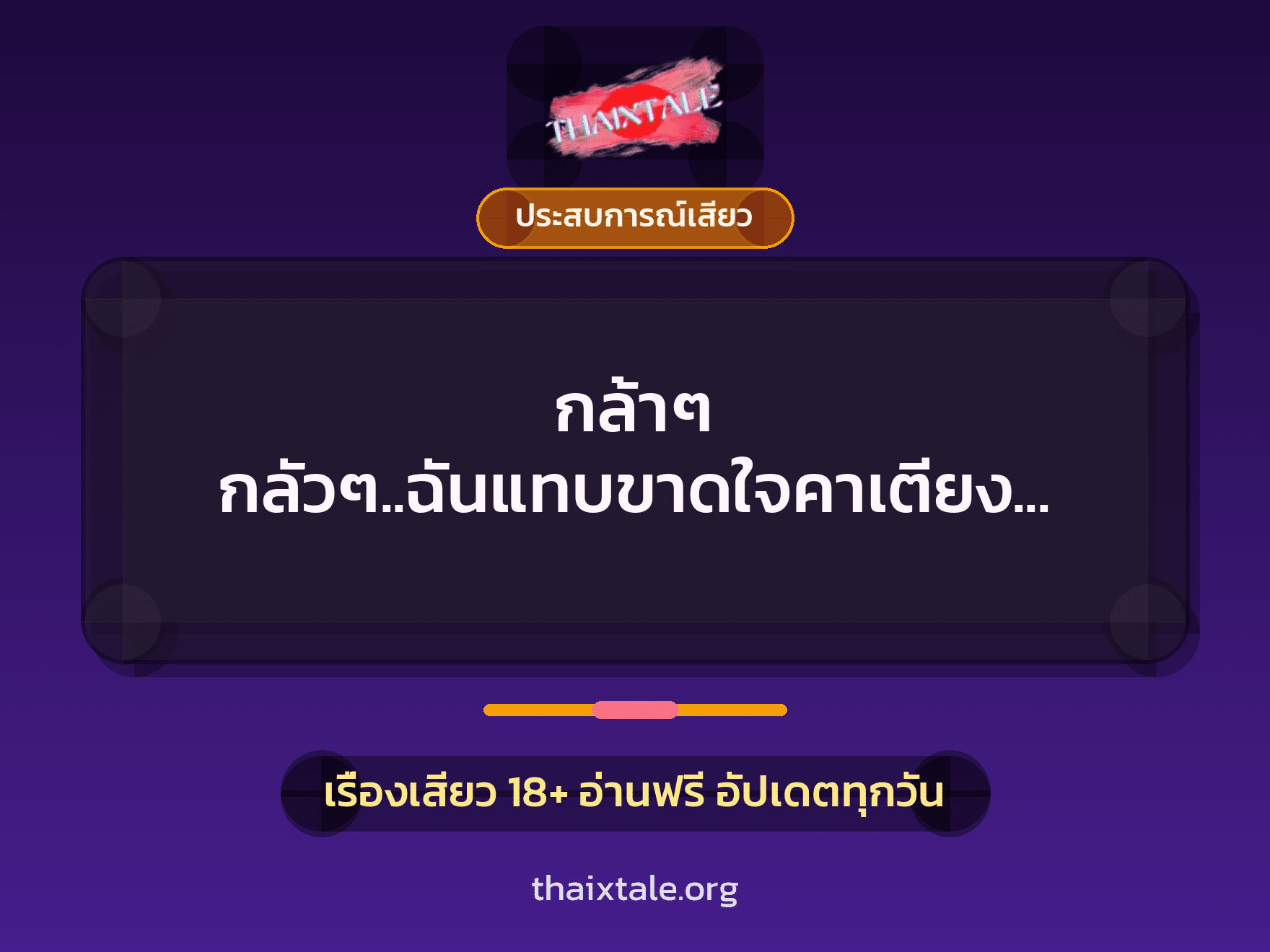 เรื่องเสียว + ประสบการณ์เสียว