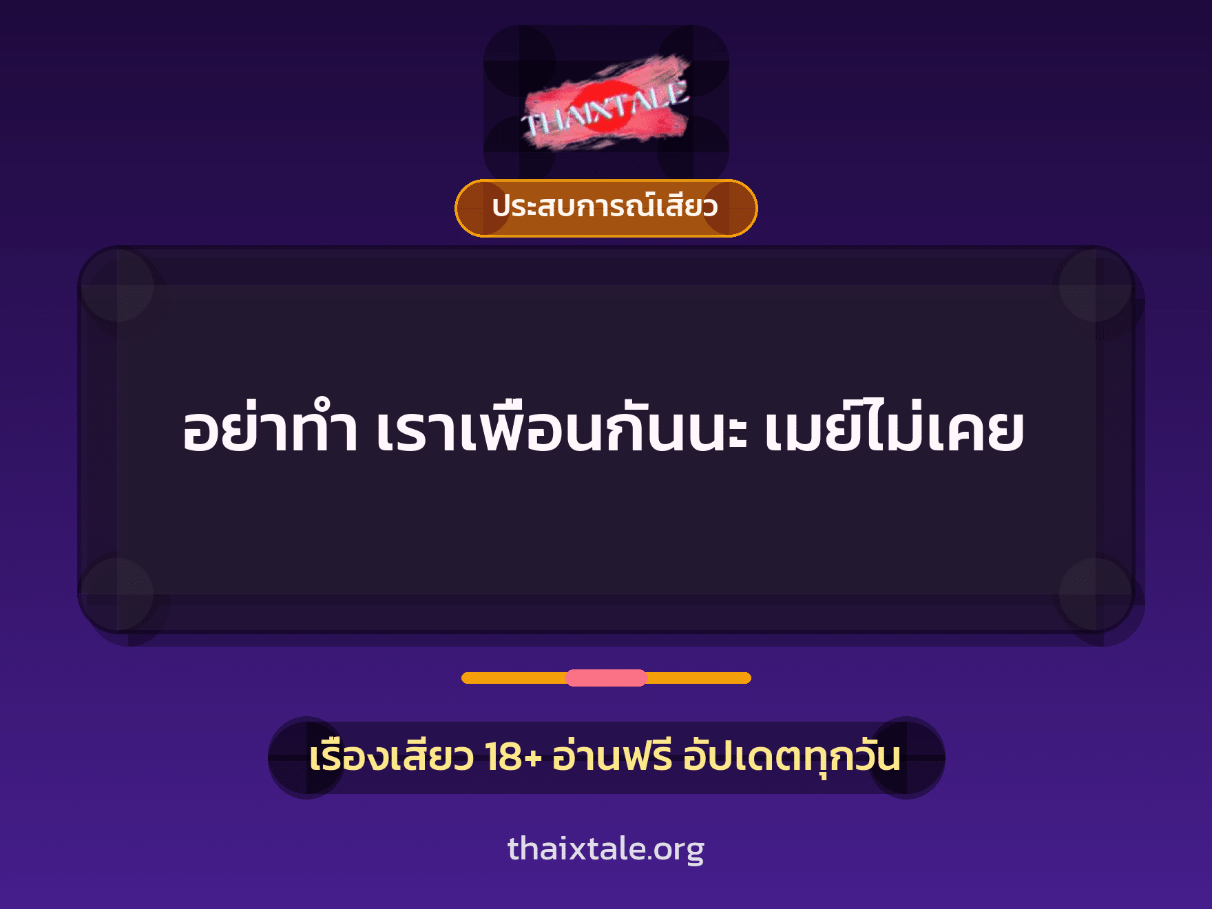 เรื่องเสียว + ประสบการณ์เสียว