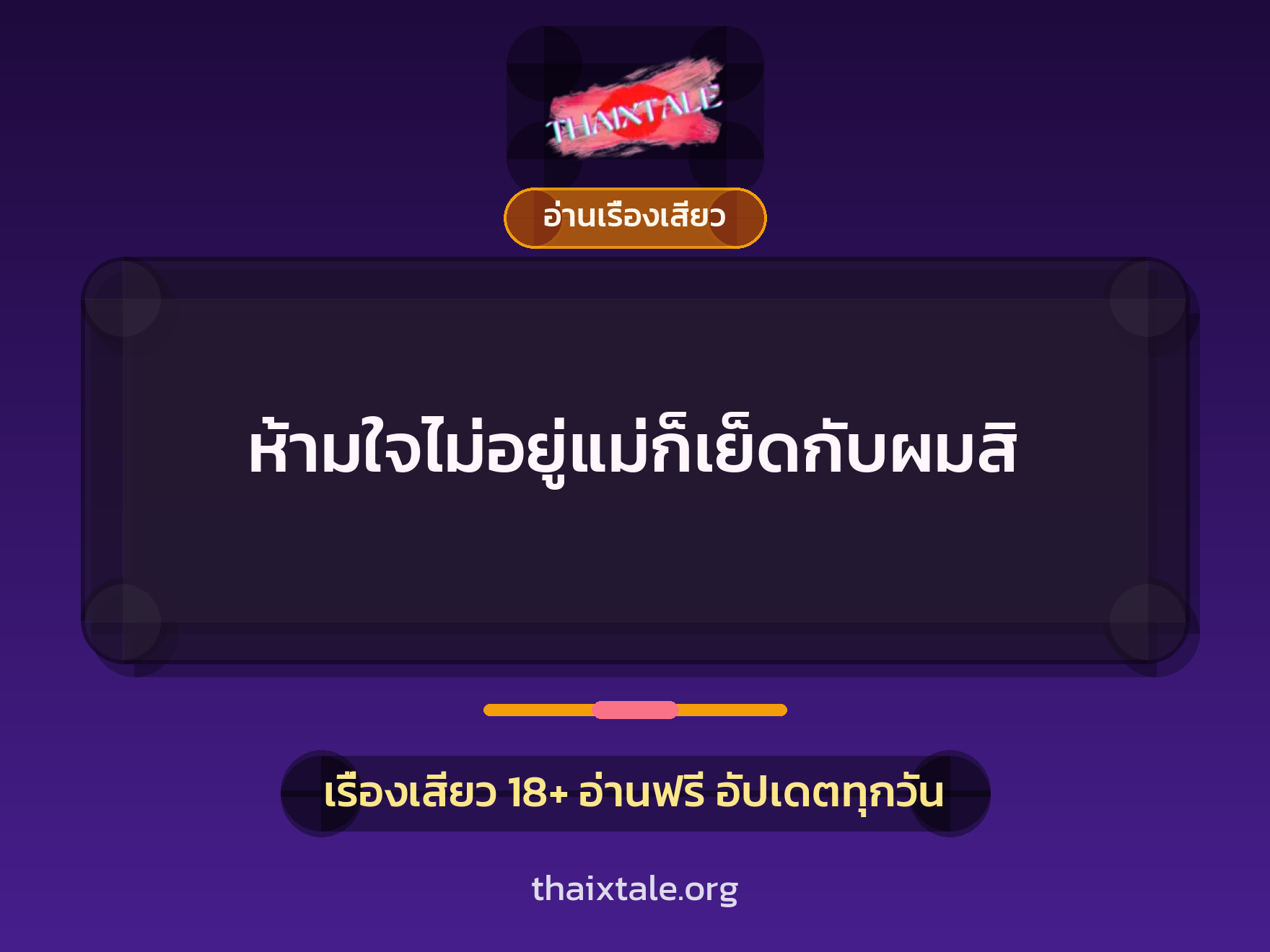 เรื่องเสียว + อ่านเรื่องเสียว