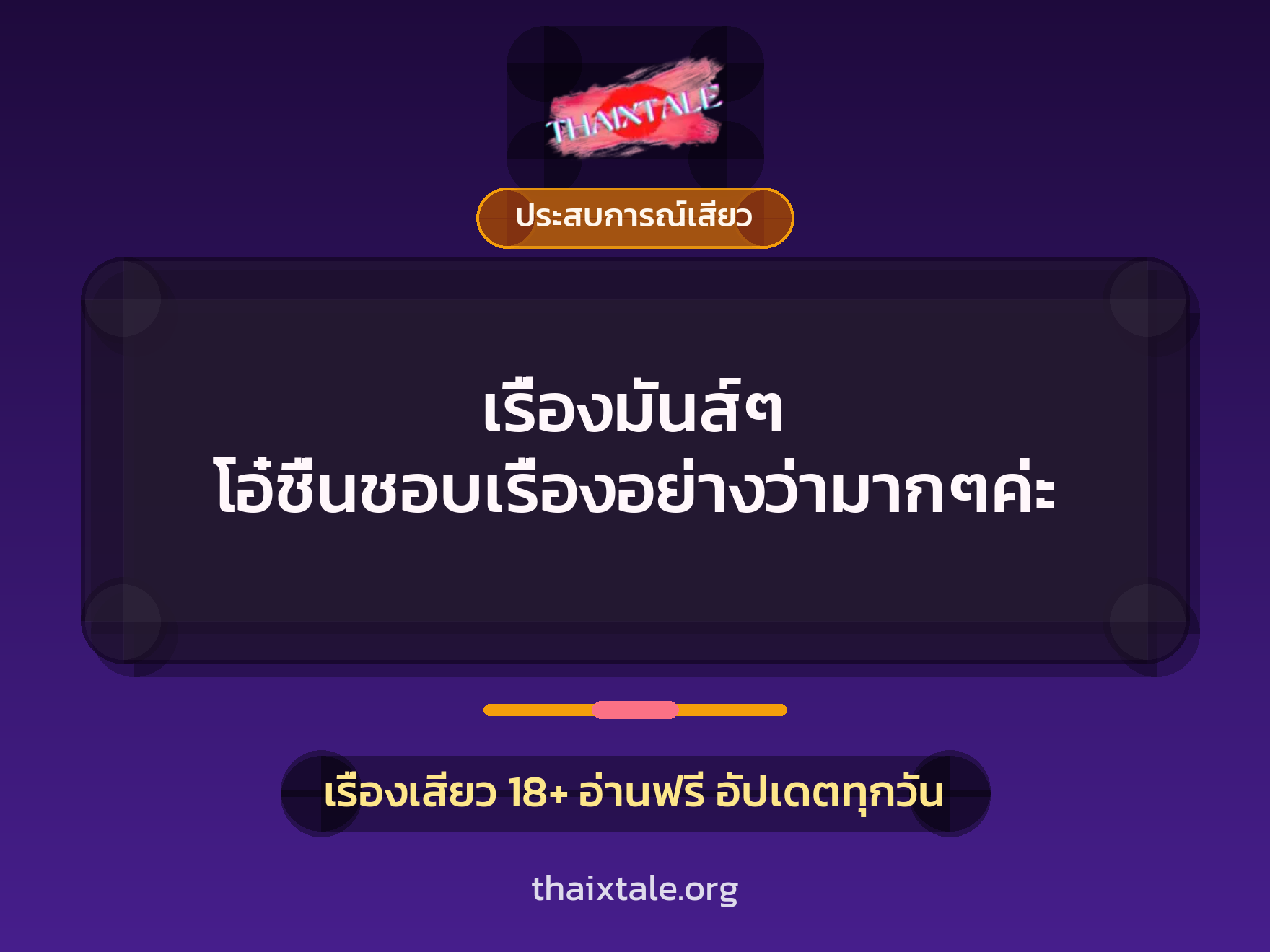 เรื่องเสียว + ประสบการณ์เสียว