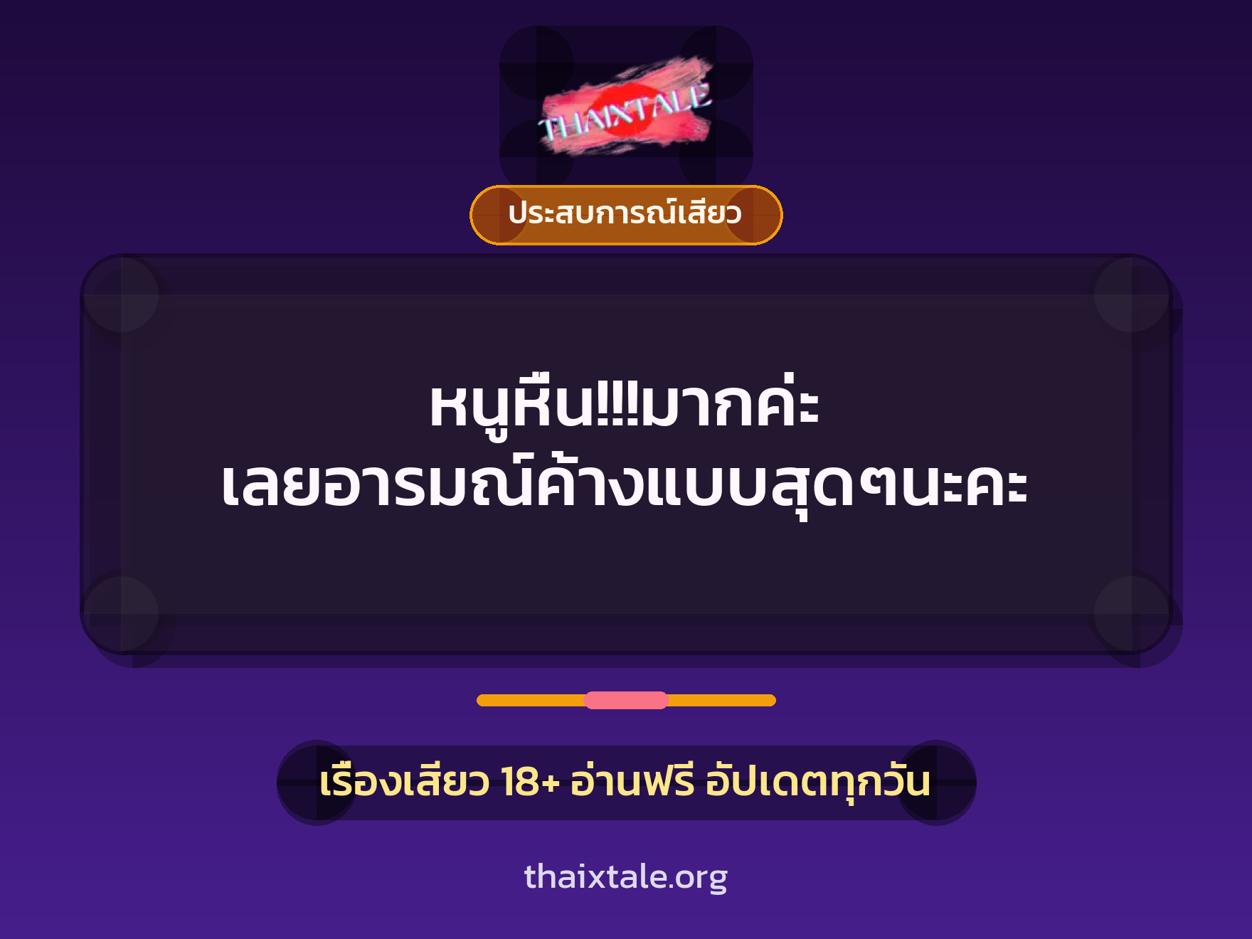 เรื่องเสียว + ประสบการณ์เสียว