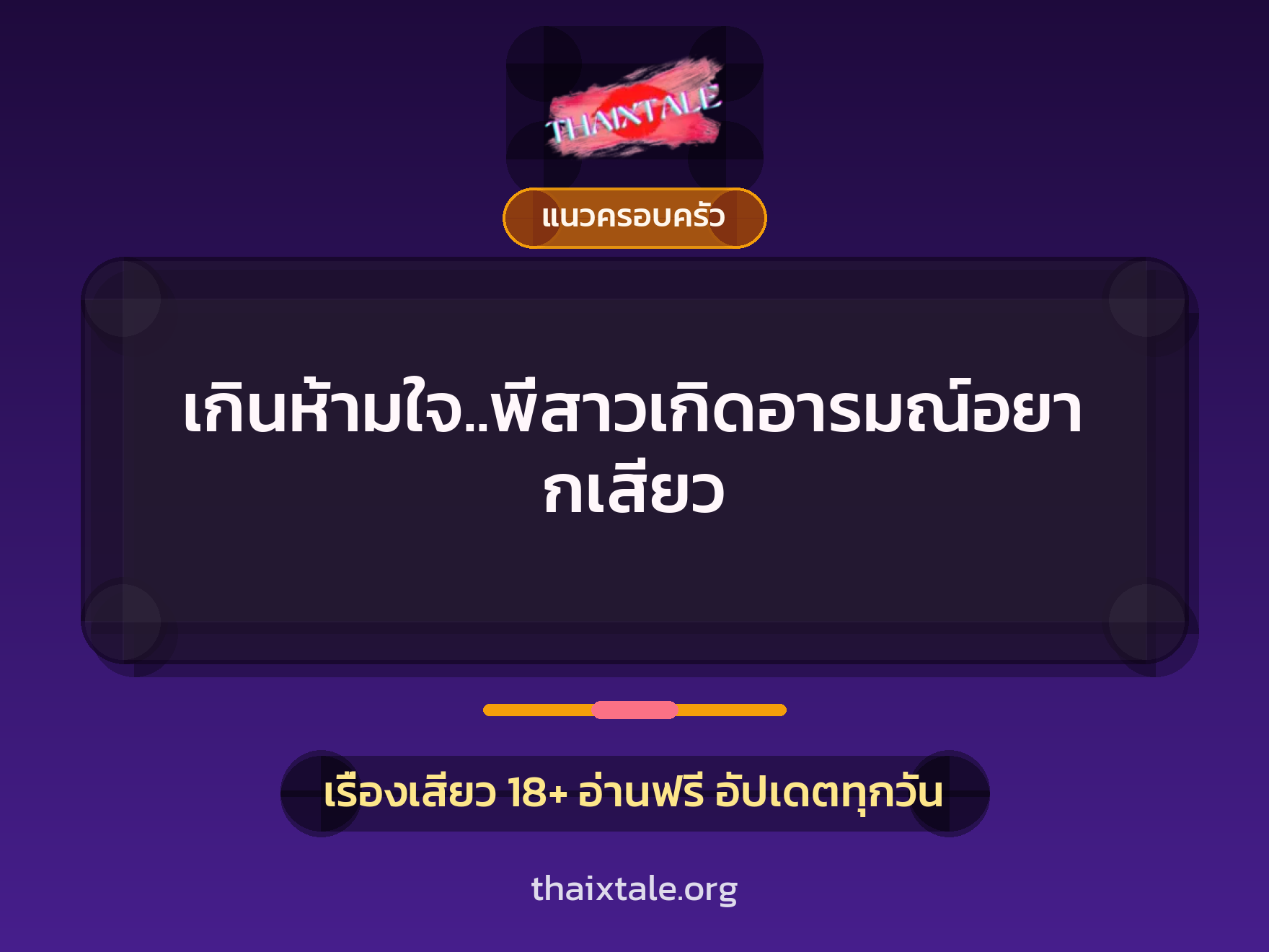เรื่องเสียว + เซ็กส์ครั้งแรก