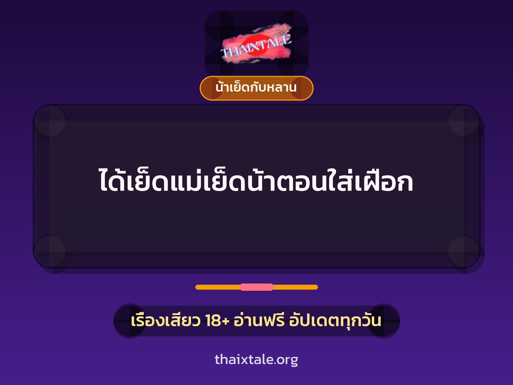 เรื่องเสียว + น้าเย็ดกับหลาน