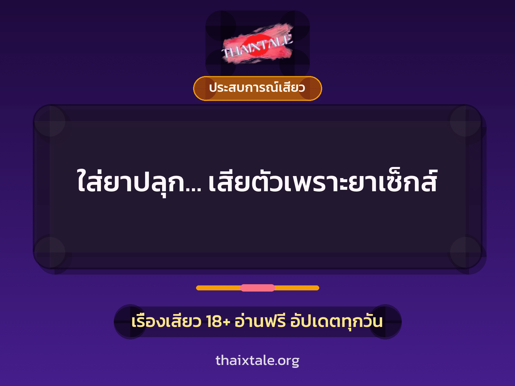 เรื่องเสียว + ประสบการณ์เสียว