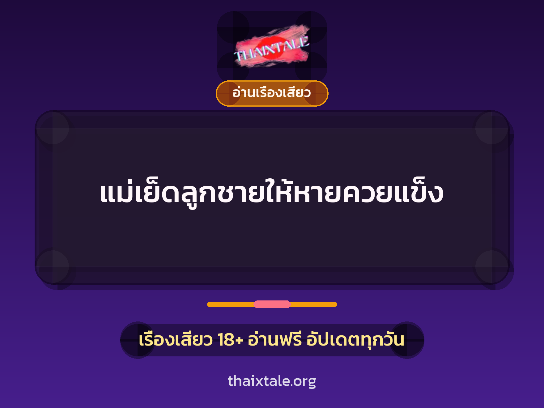เรื่องเสียว + อ่านเรื่องเสียว