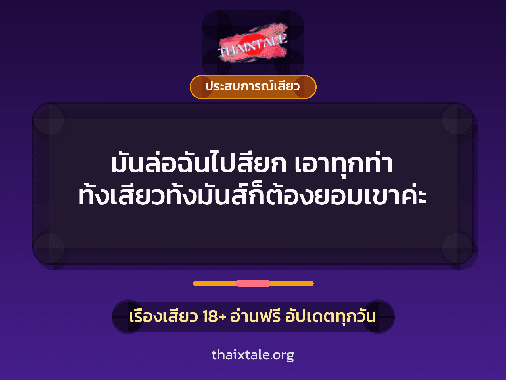 เรื่องเสียว + ประสบการณ์เสียว