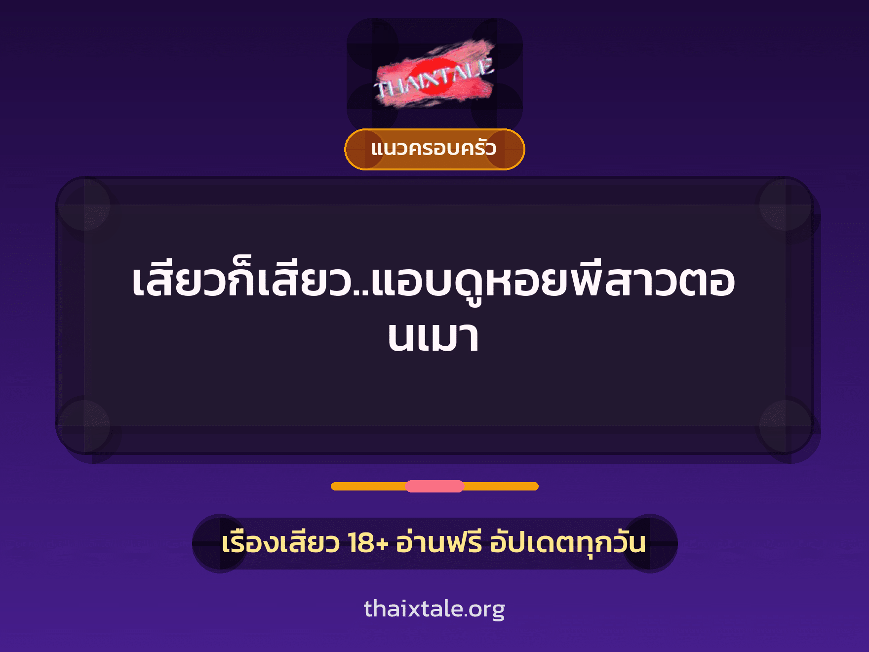 เรื่องเสียว + แนวครอบครัว