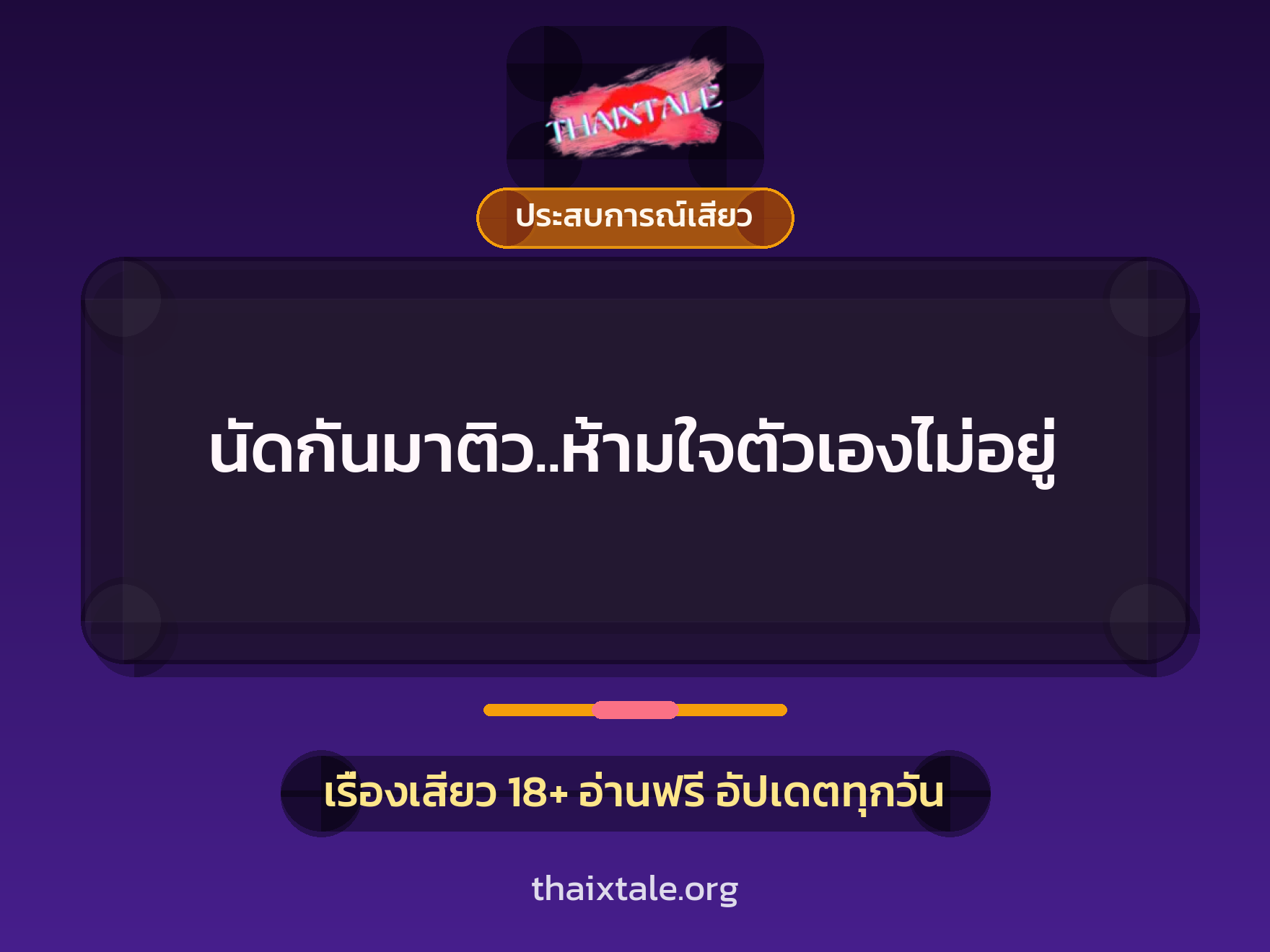 เรื่องเสียว นัดกันมาติว..ห้ามใจตัวเองไม่อยู่ | ThaiXTale