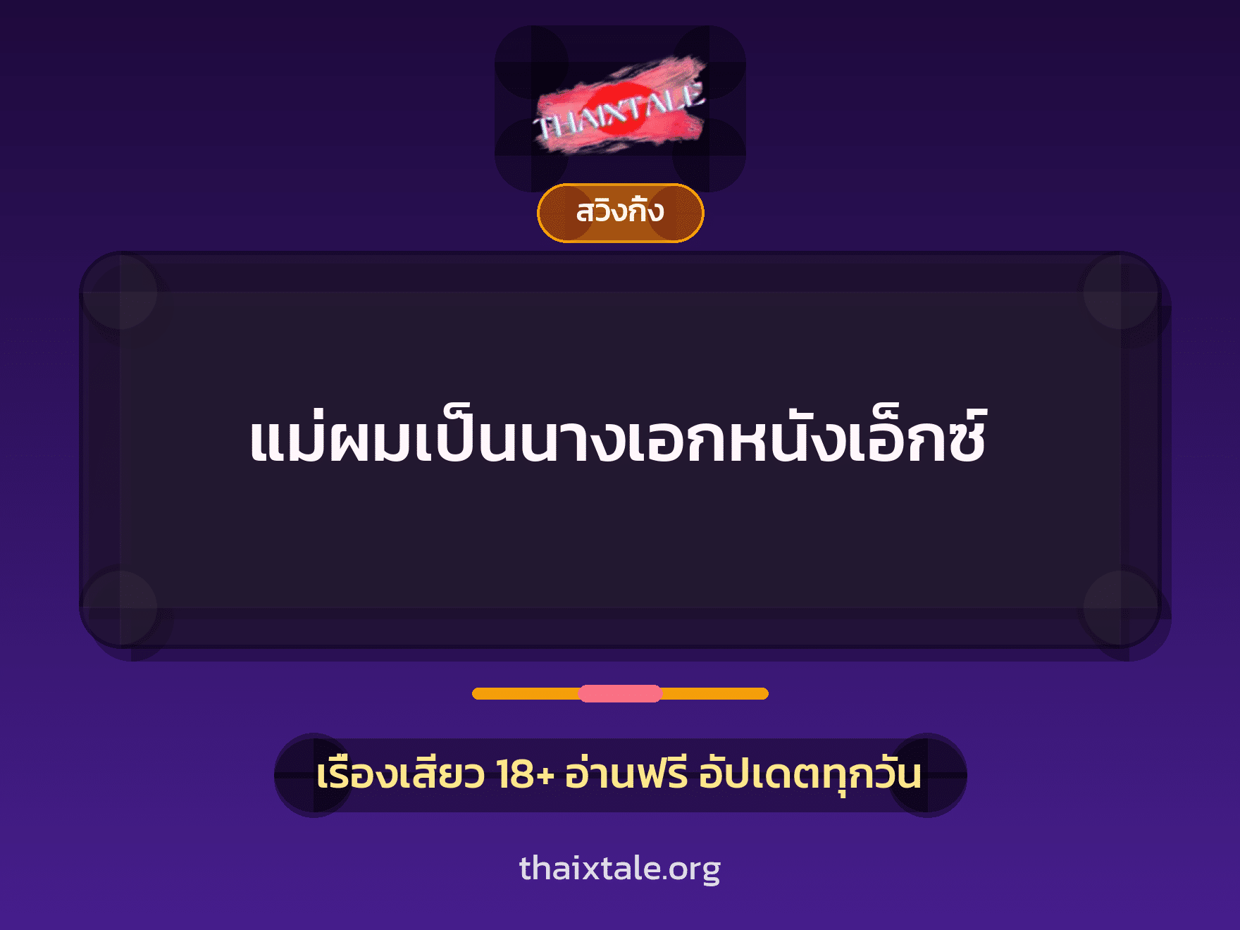เรื่องเสียว + ควยใหญ่