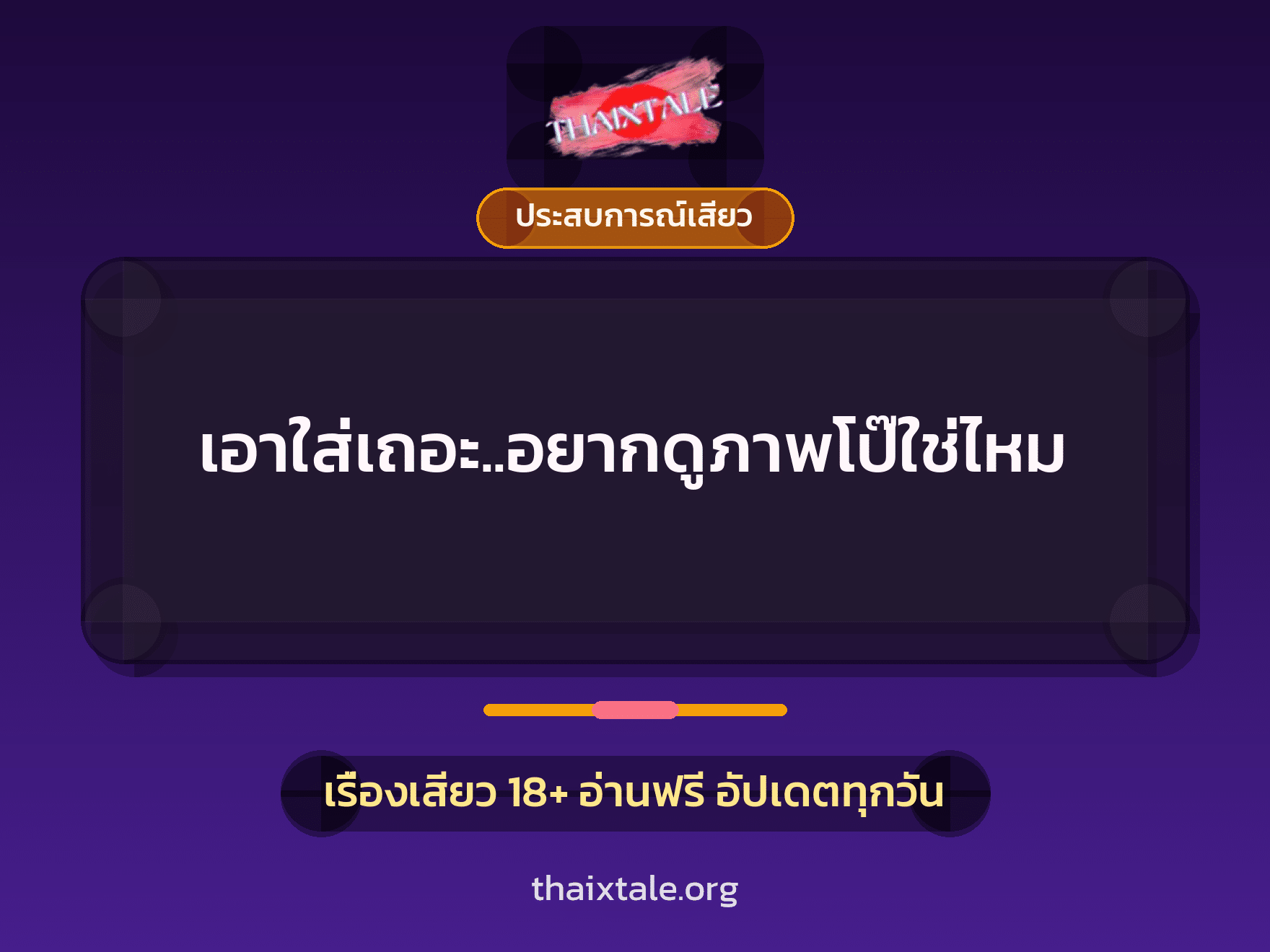 เรื่องเสียว + ประสบการณ์เสียว
