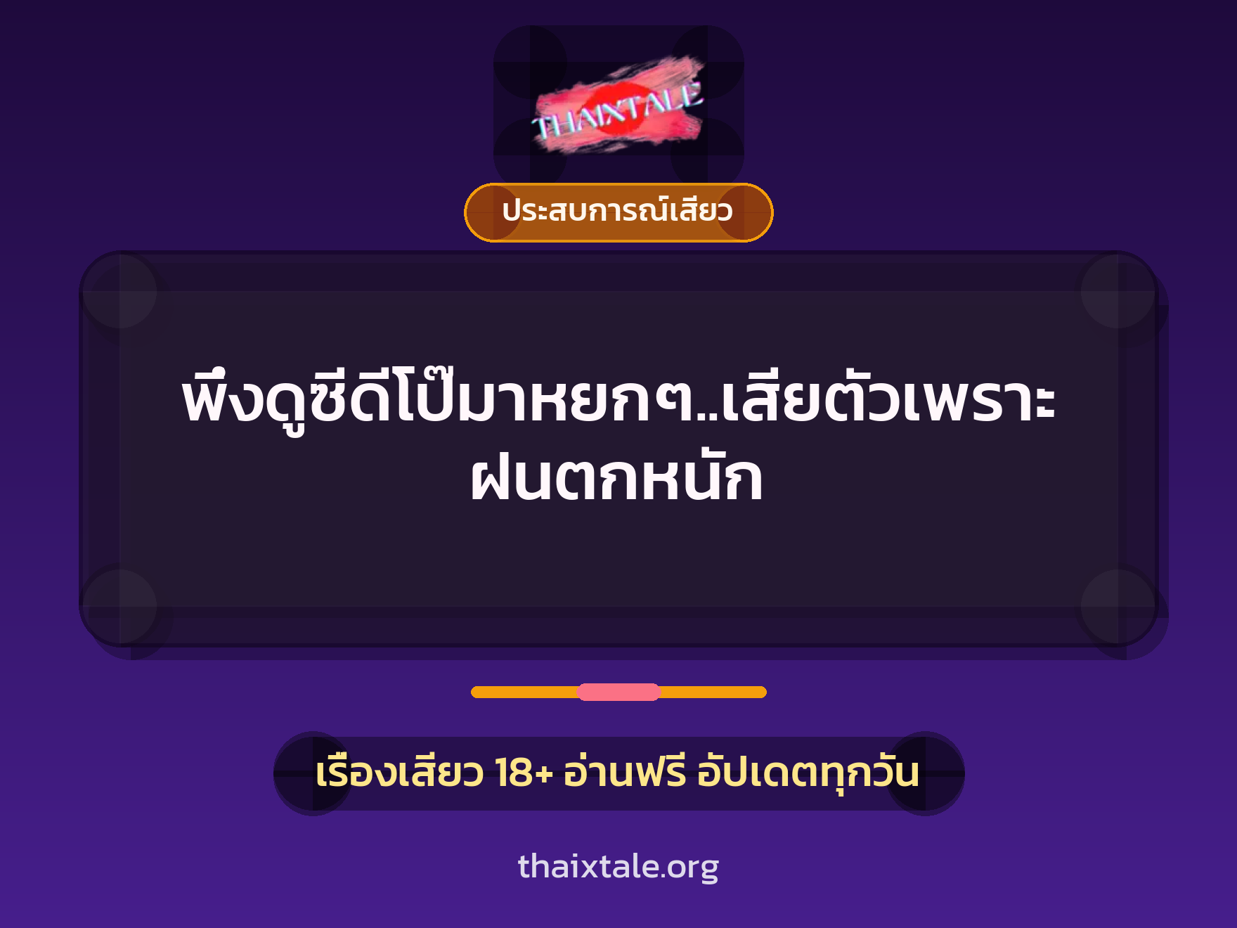 เรื่องเสียว + ประสบการณ์เสียว