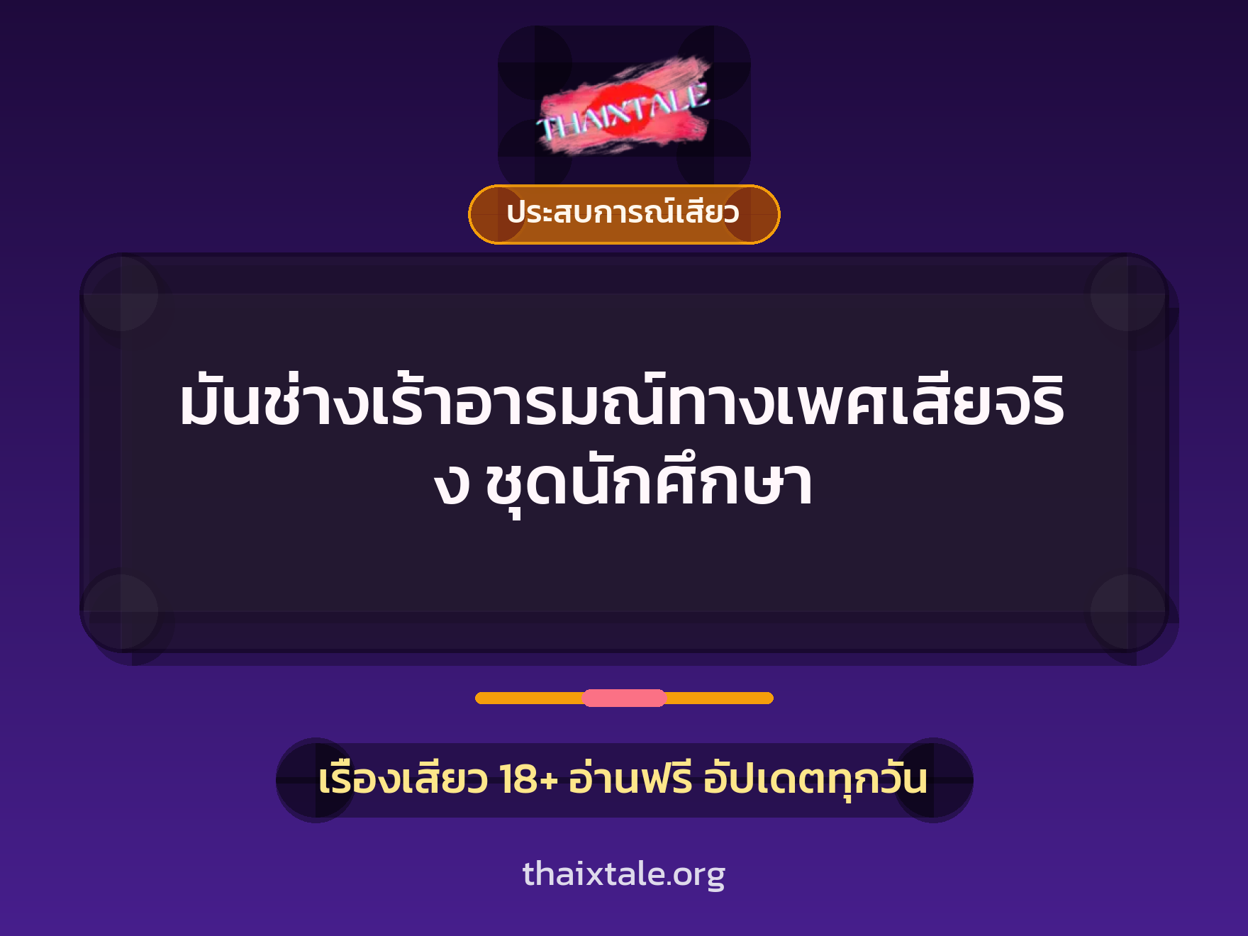 เรื่องเสียว + ประสบการณ์เสียว