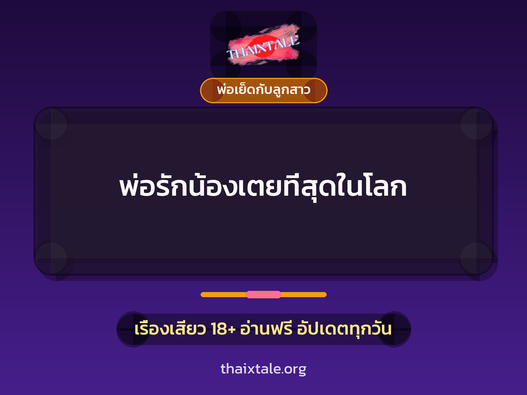 เรื่องเสียว + พ่อเย็ดกับลูกสาว