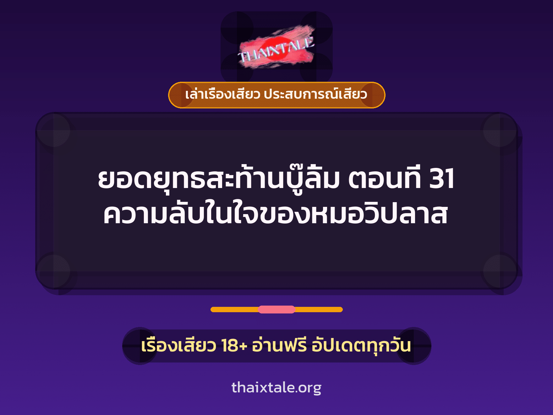 เรื่องเสียว + เล่าเรื่องเสียว ประสบการณ์เสียว