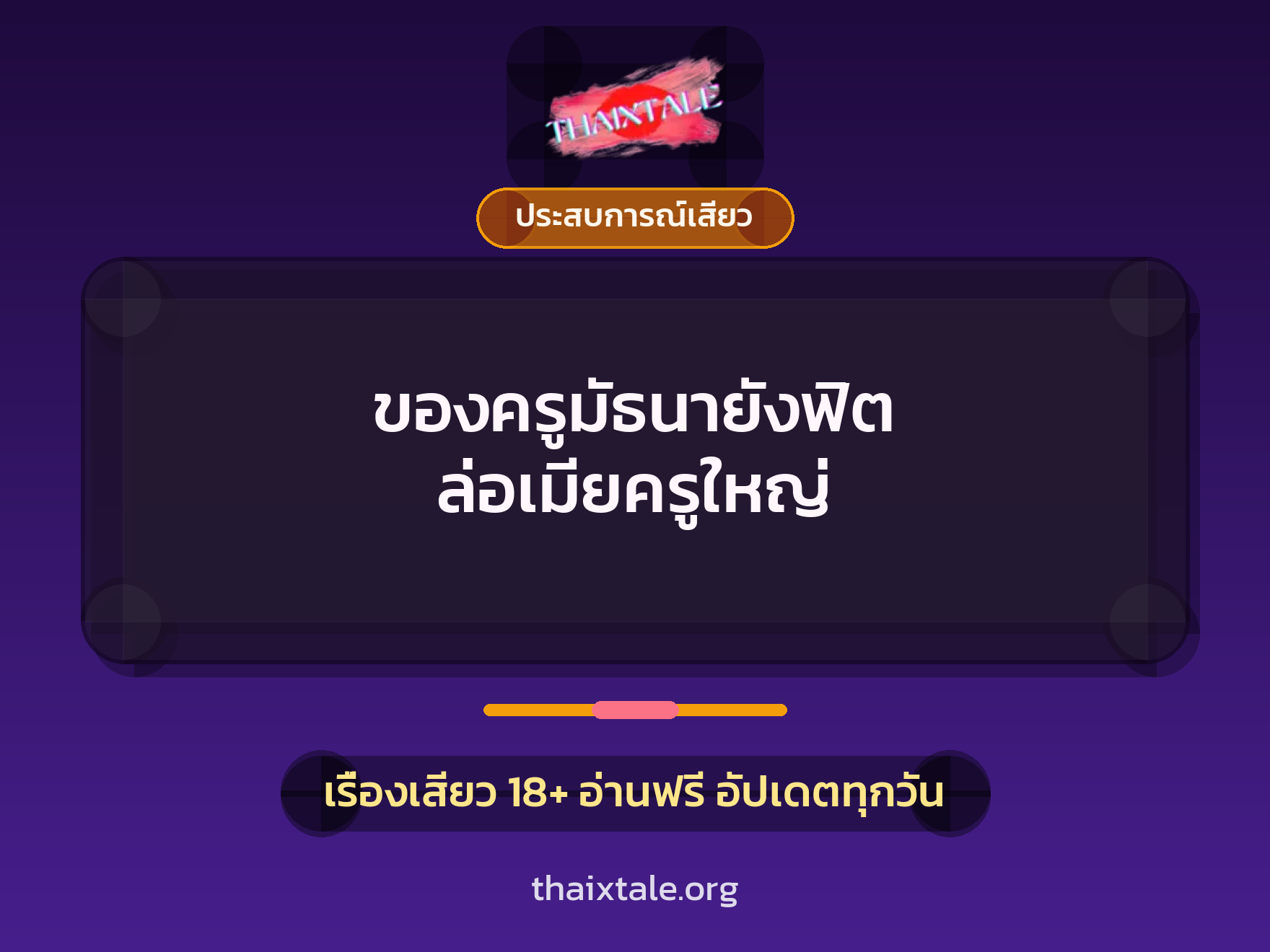 เรื่องเสียว + ประสบการณ์เสียว