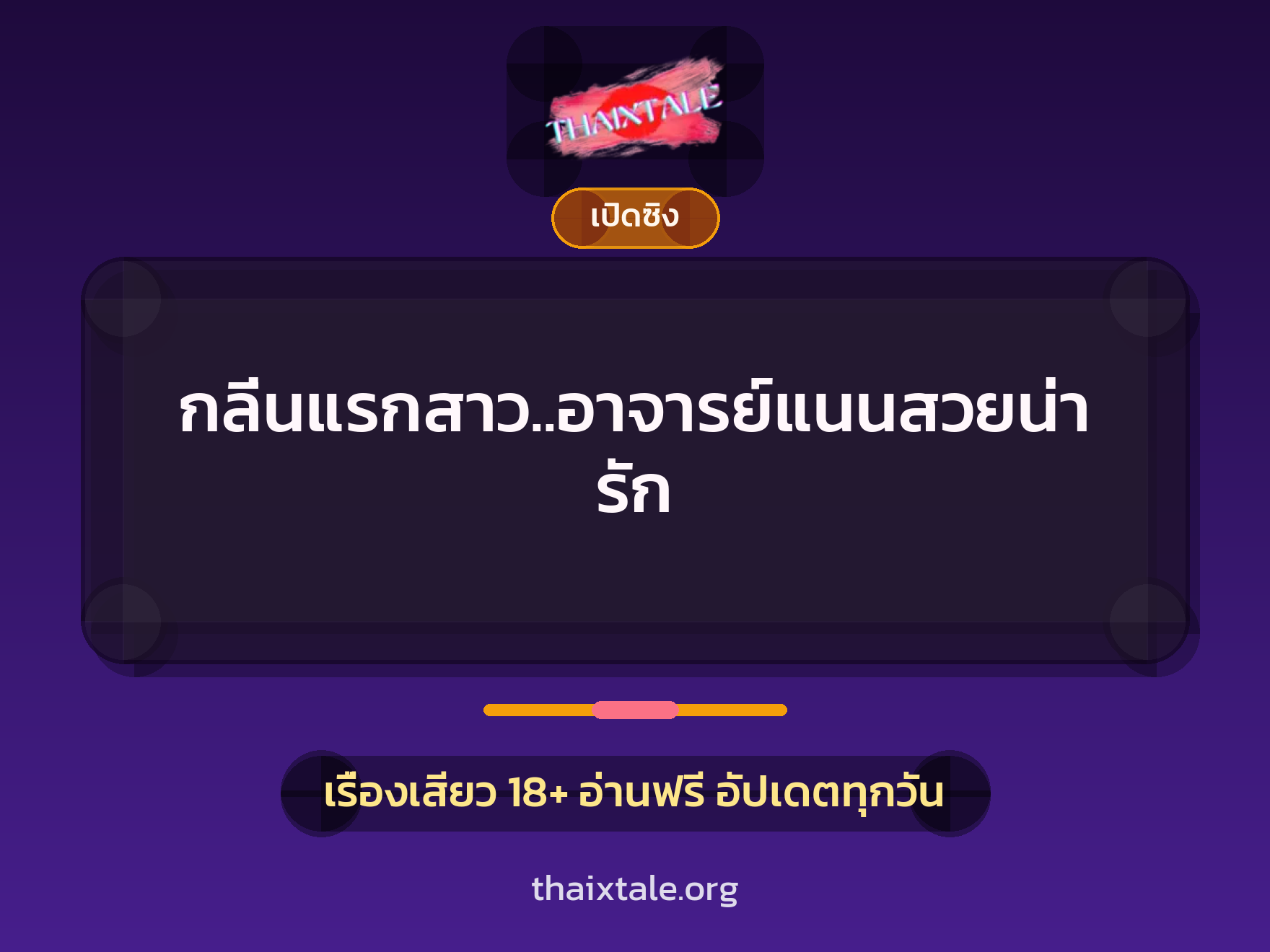 เรื่องเสียว + ชักว่าว