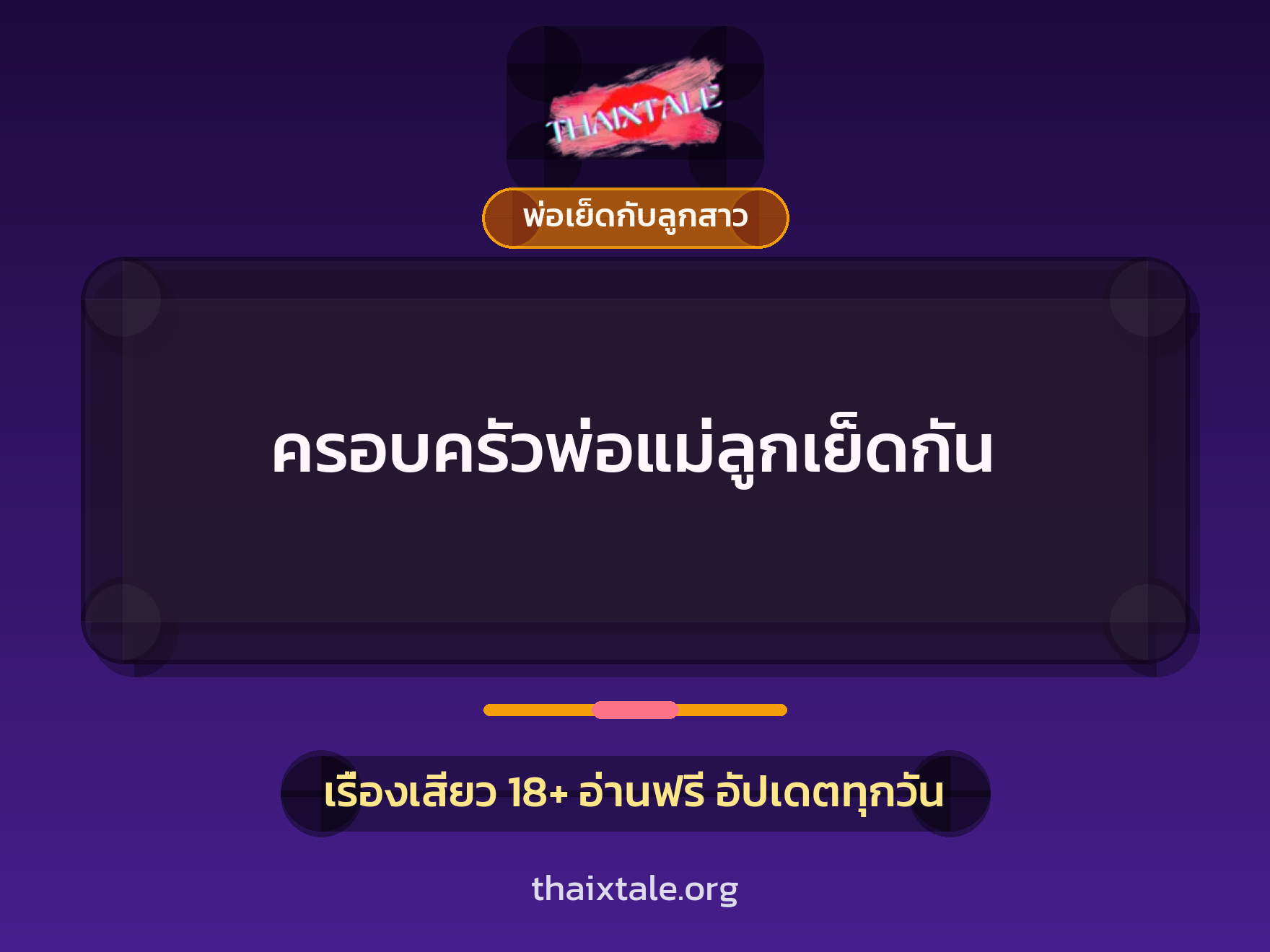 เรื่องเสียว + พ่อเย็ดกับลูกสาว