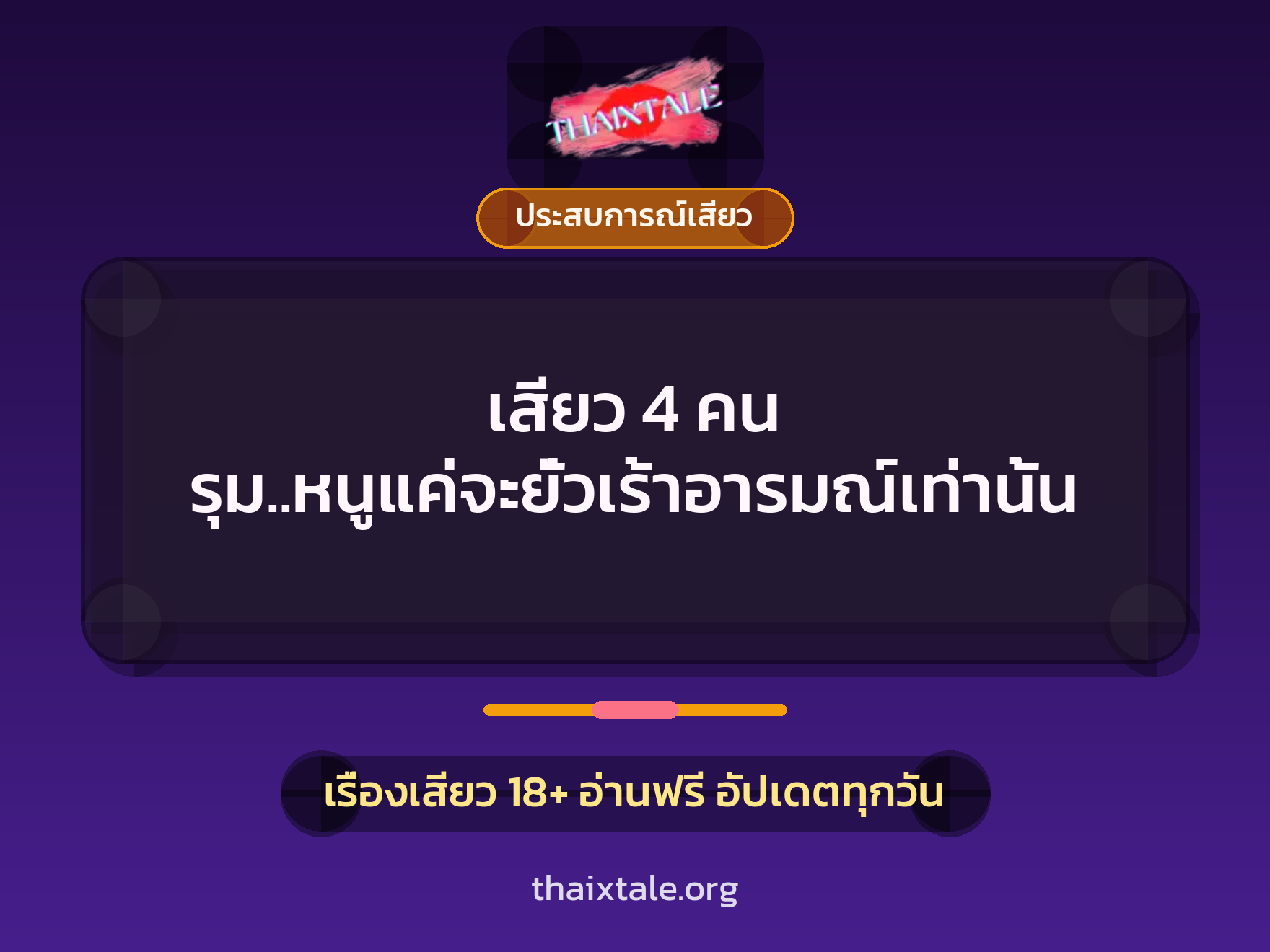 เรื่องเสียว + ประสบการณ์เสียว