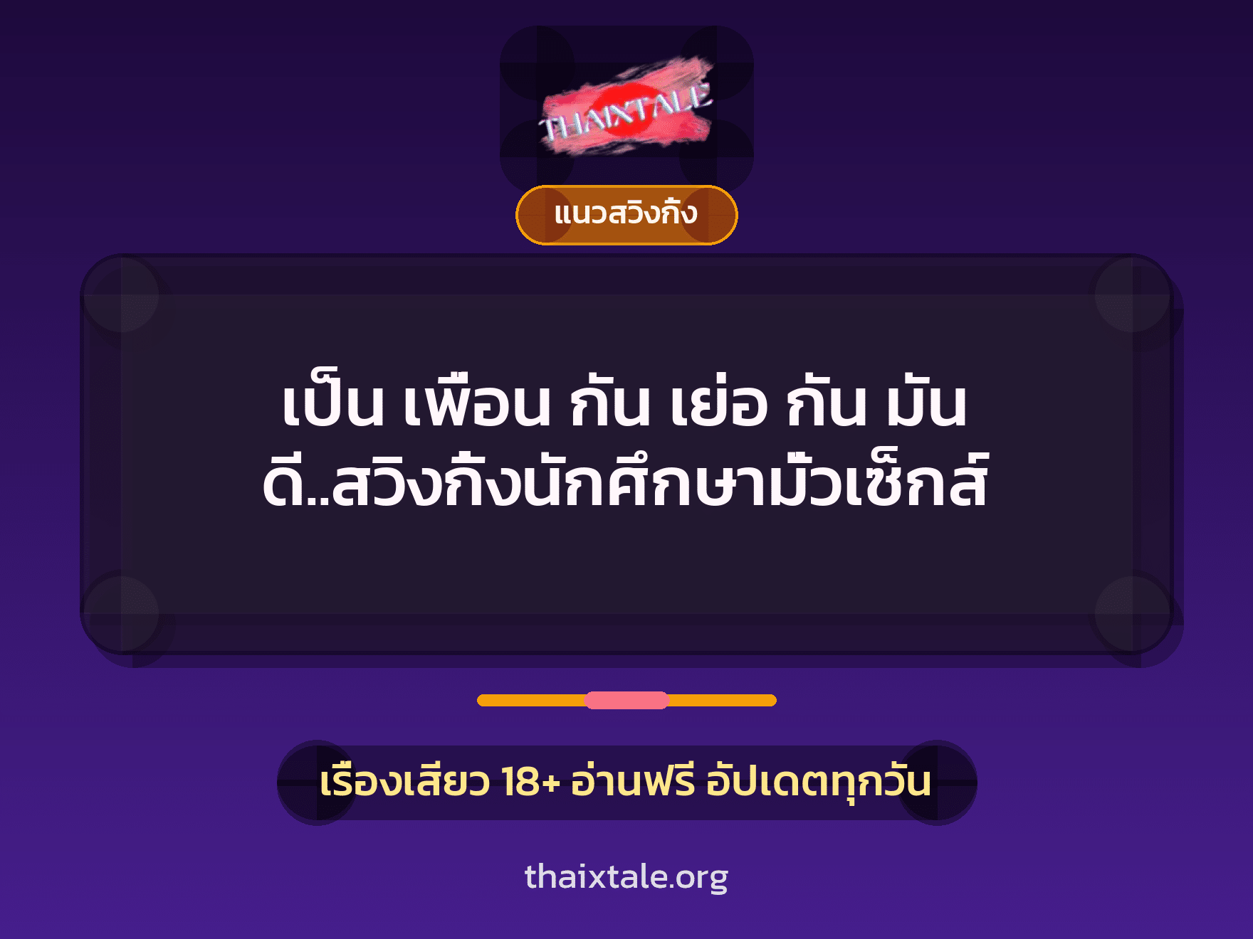 เรื่องเสียว + ชักว่าว