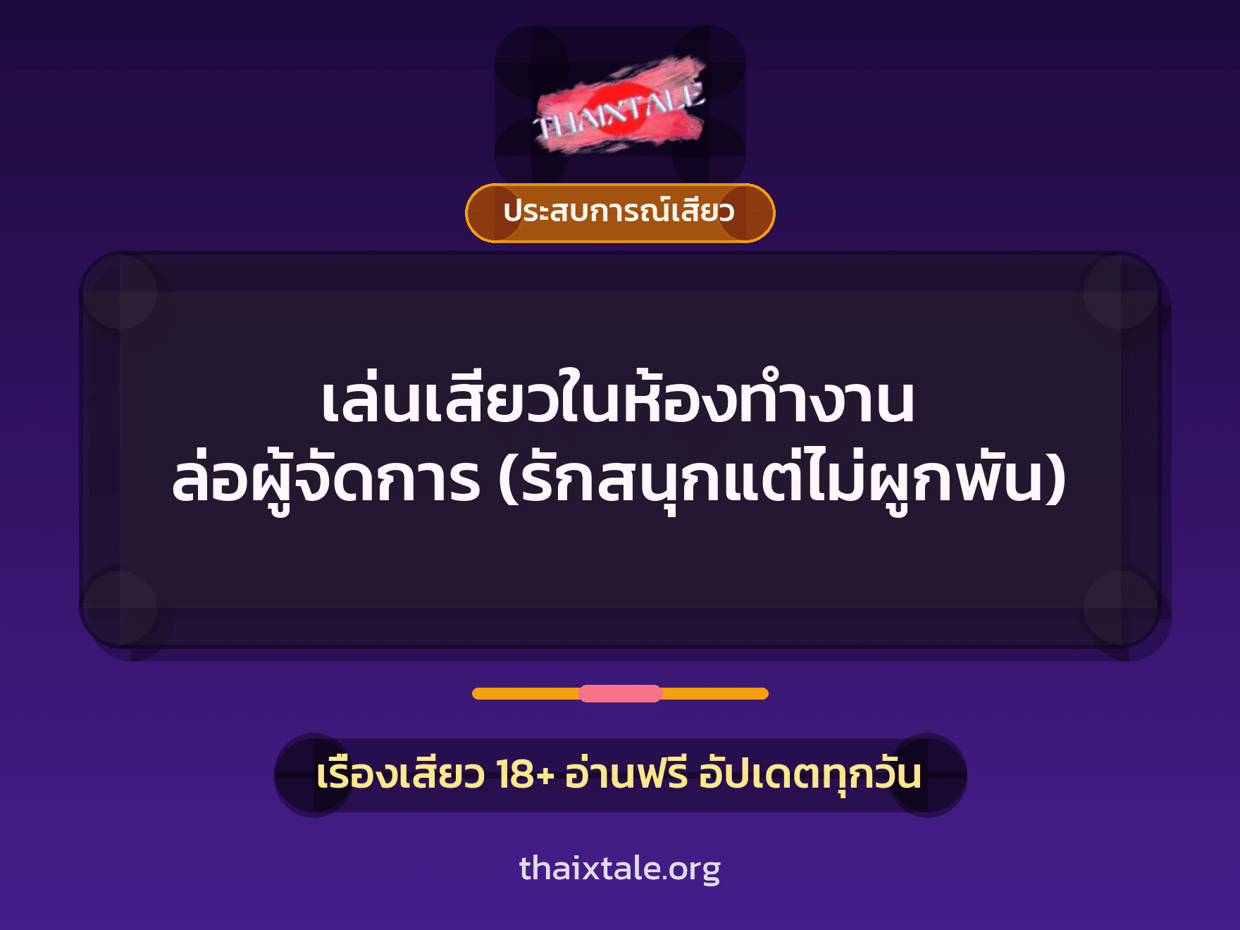 เรื่องเสียว + ประสบการณ์เสียว