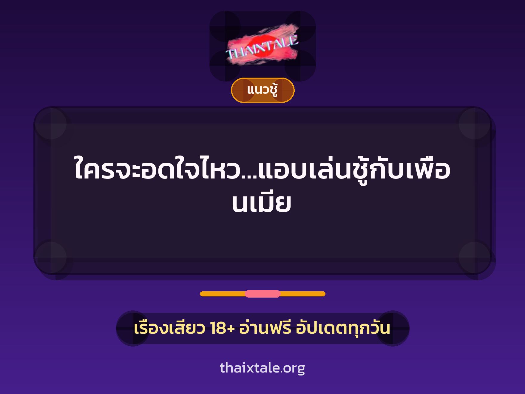 เรื่องเสียว + ชักว่าว