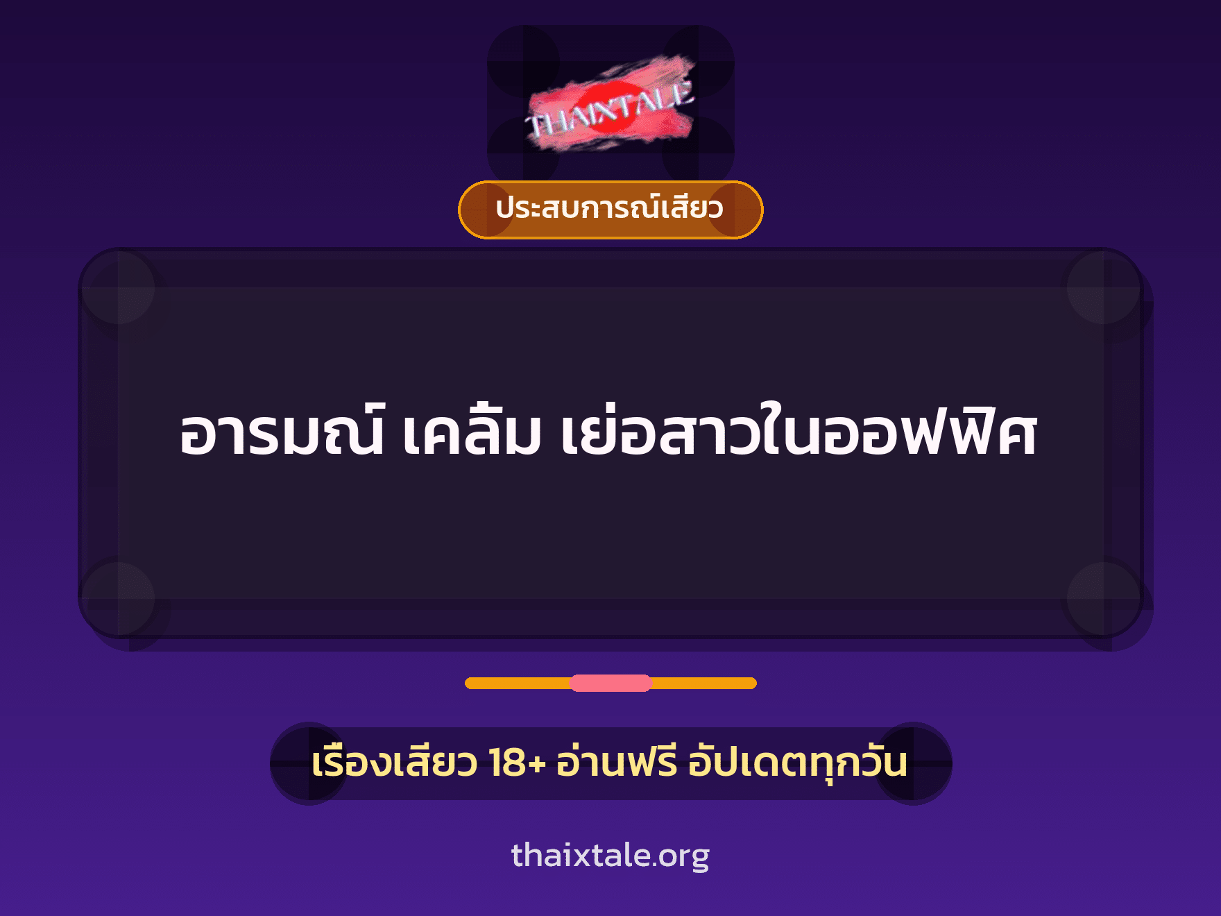เรื่องเสียว + ควยใหญ่