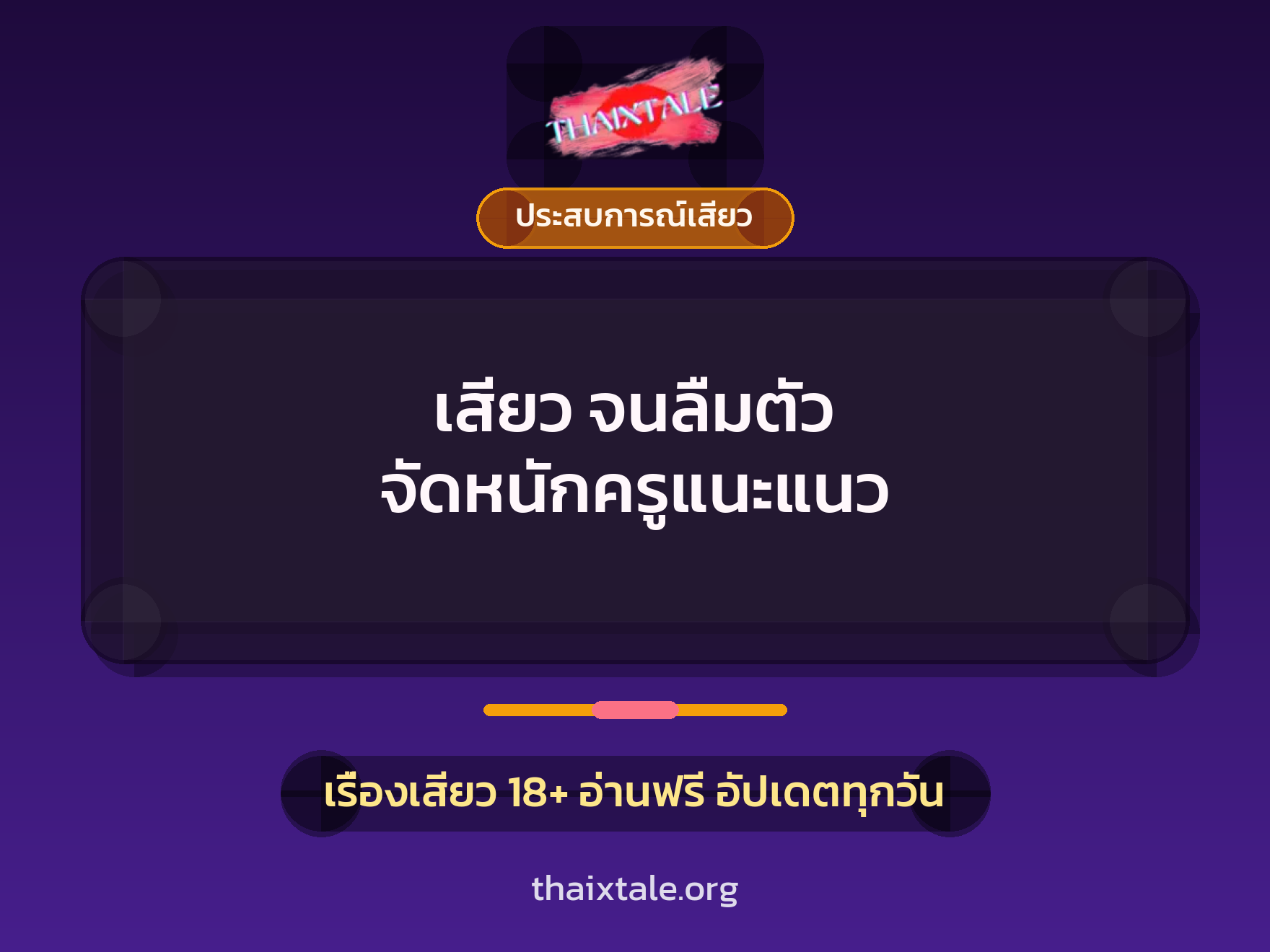เรื่องเสียว + ชู้