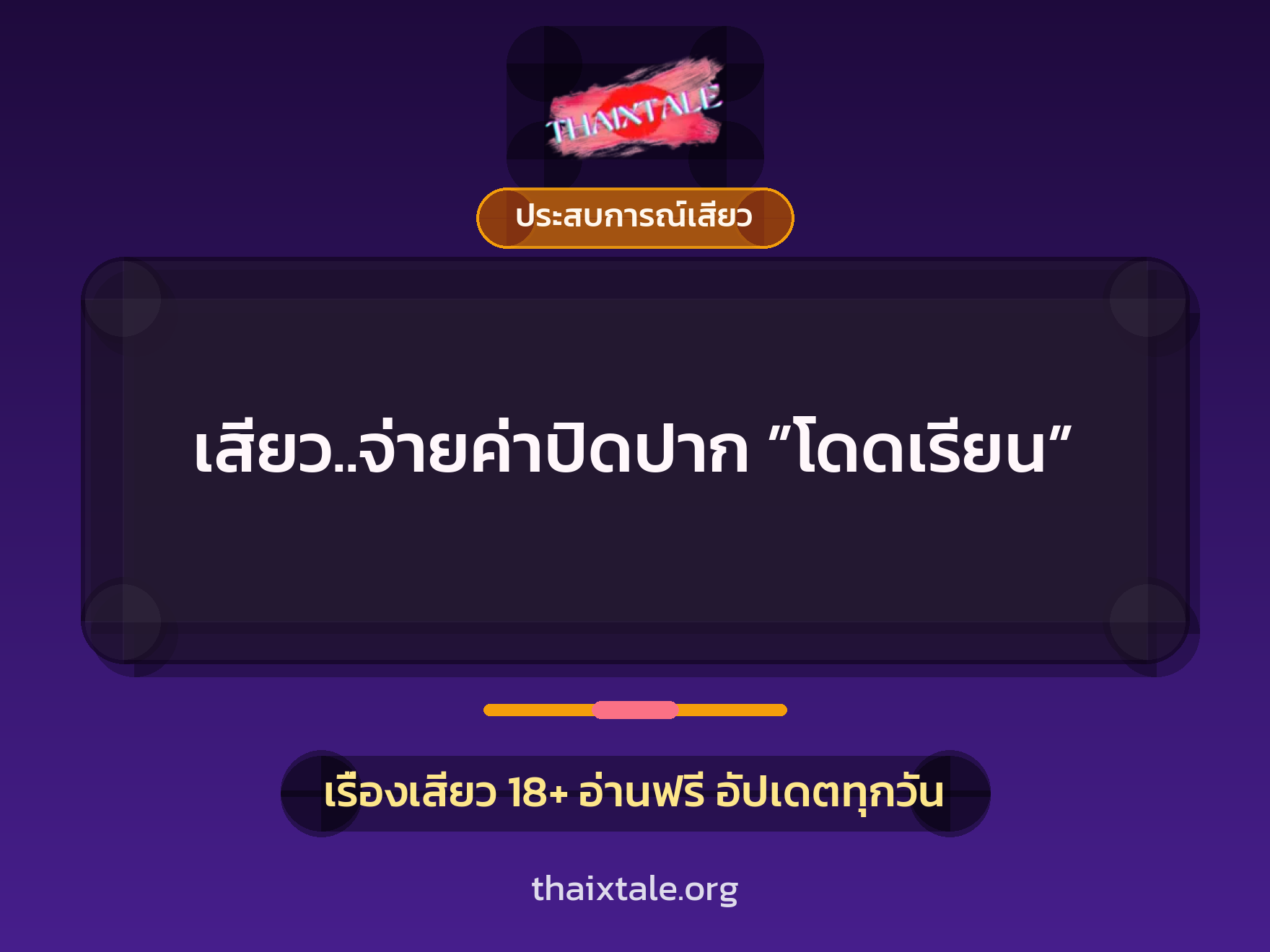 เรื่องเสียว + ประสบการณ์เสียว