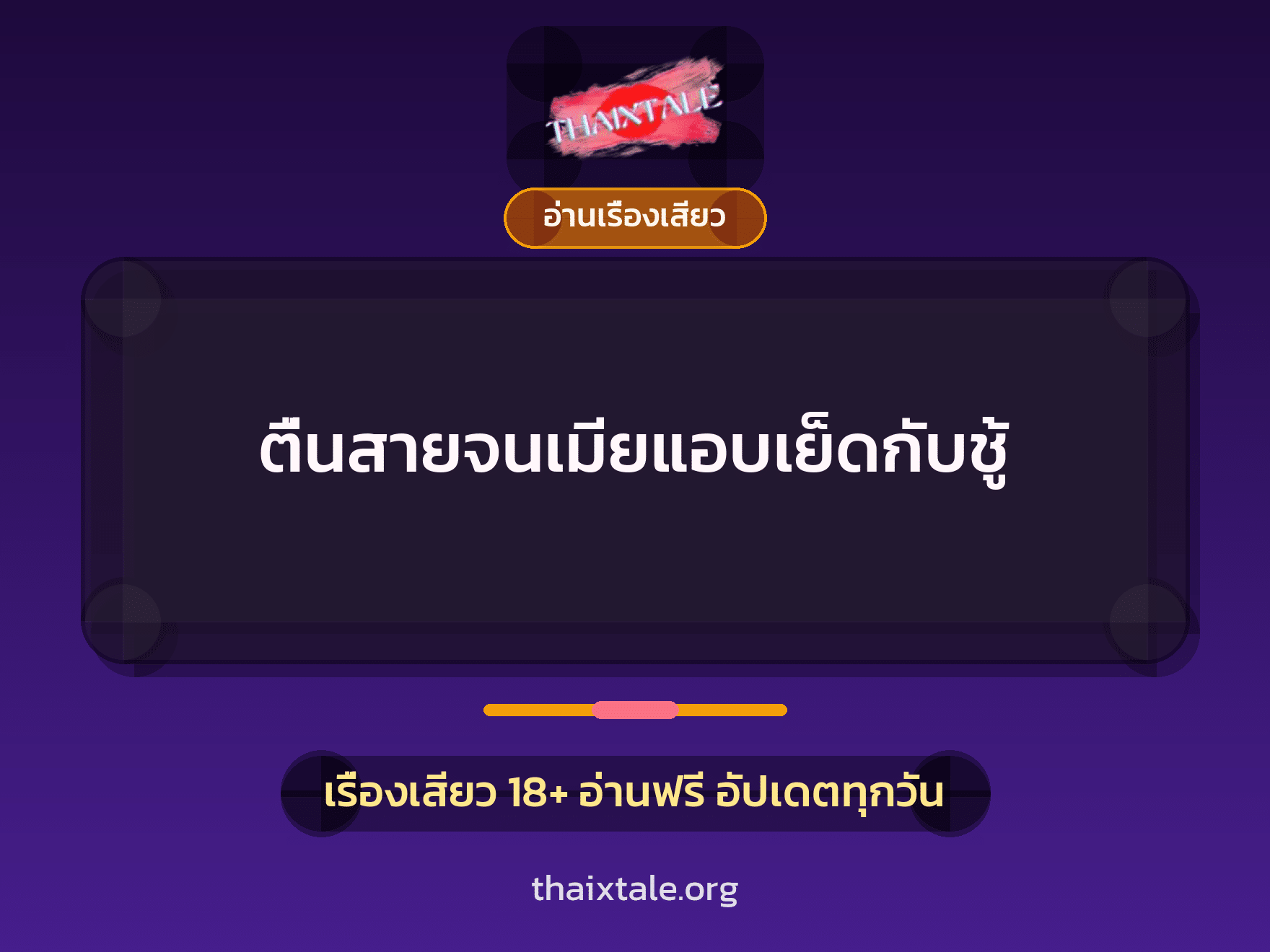 เรื่องเสียว + ชู้