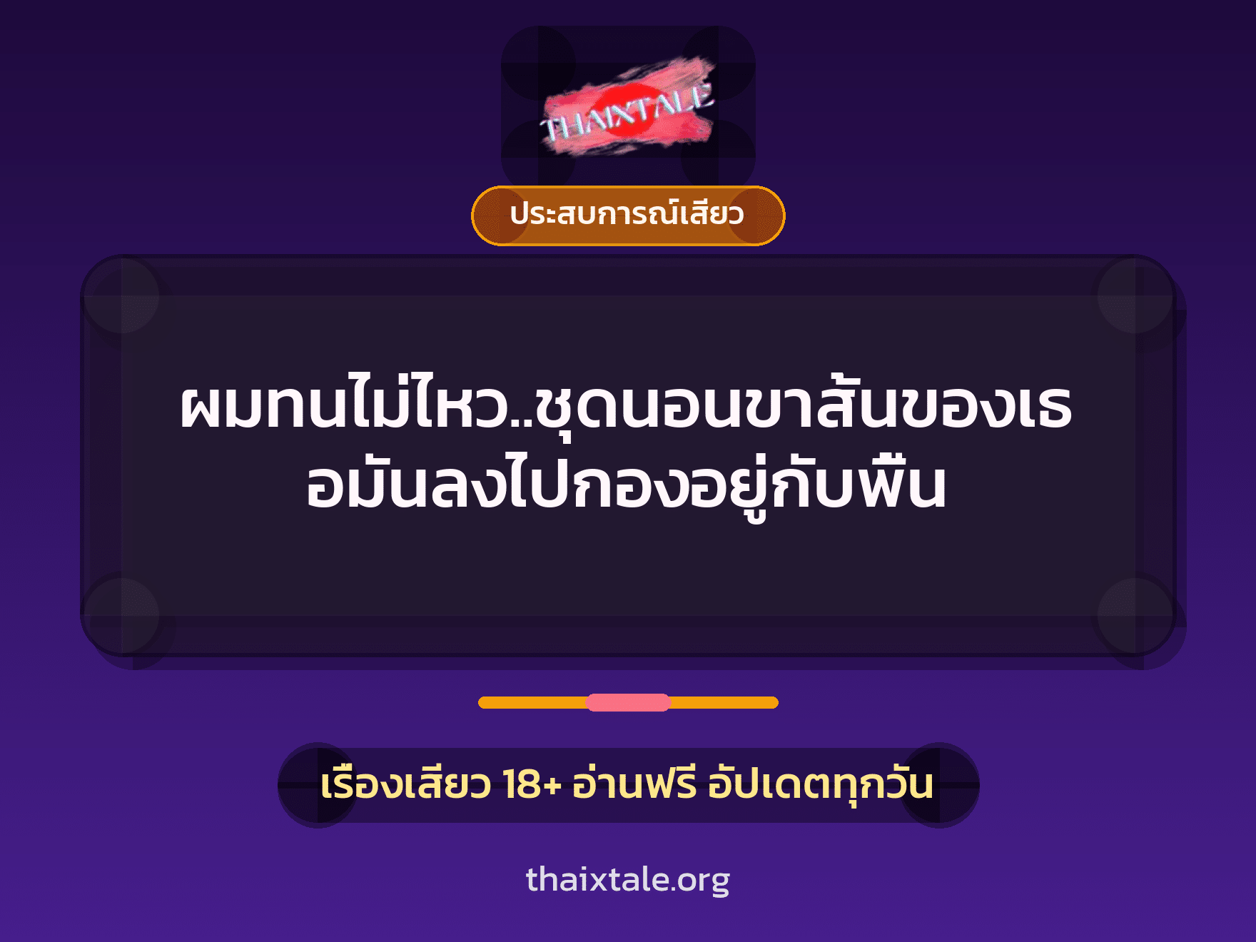 เรื่องเสียว + ประสบการณ์เสียว
