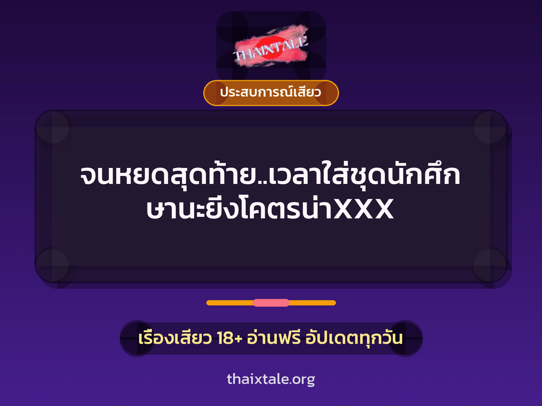 เรื่องเสียว + ประสบการณ์เสียว