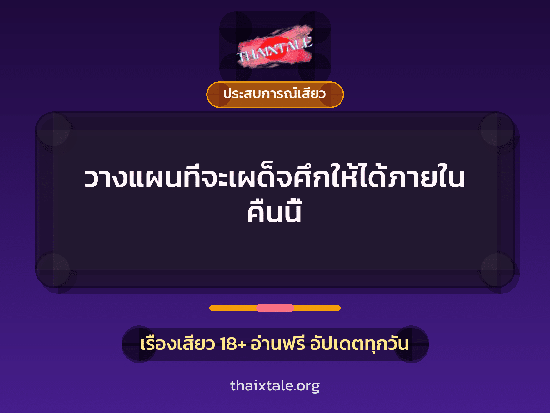 เรื่องเสียว + ประสบการณ์เสียว
