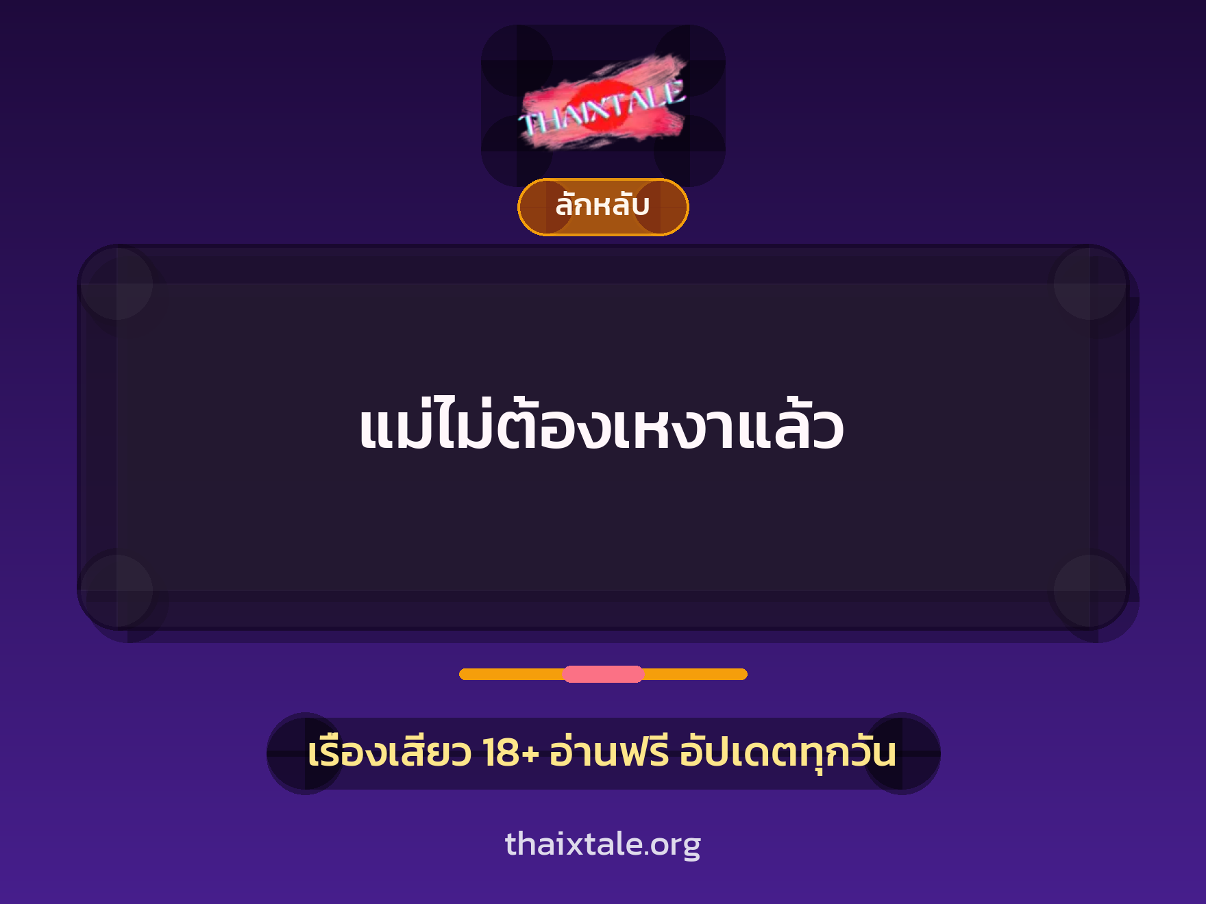 เรื่องเสียว + ลักหลับ