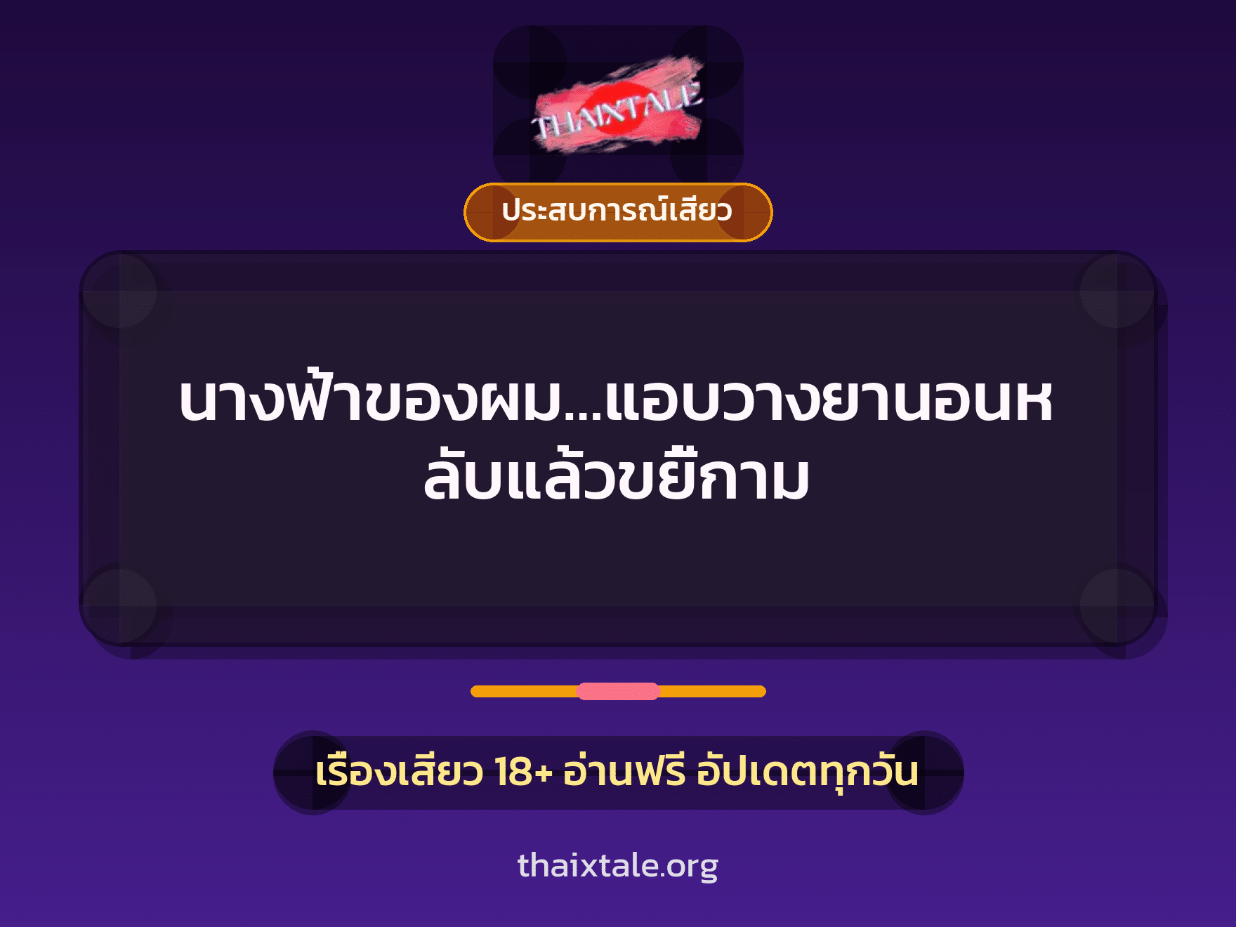 เรื่องเสียว + ประสบการณ์เสียว