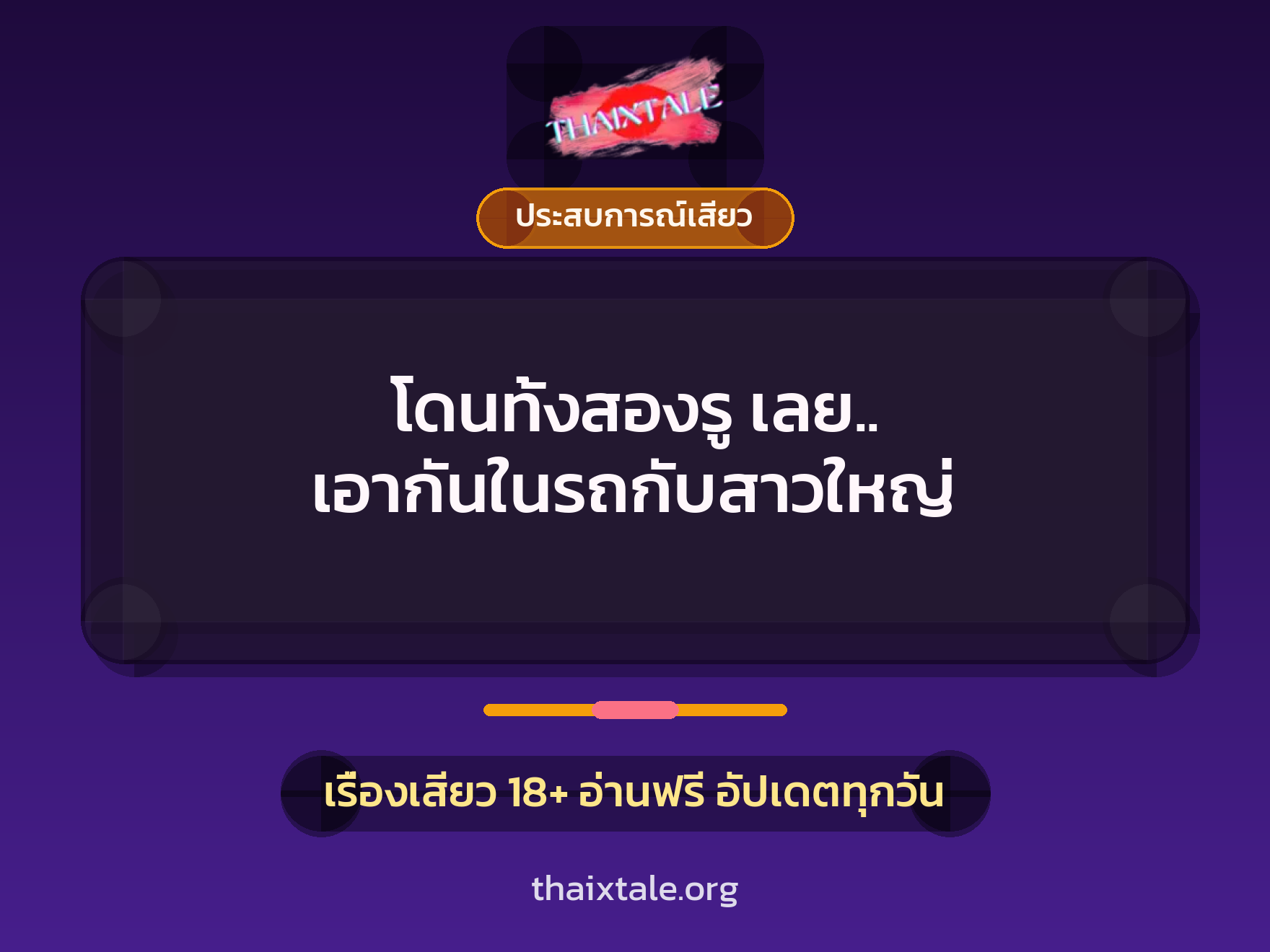 เรื่องเสียว + ประสบการณ์เสียว