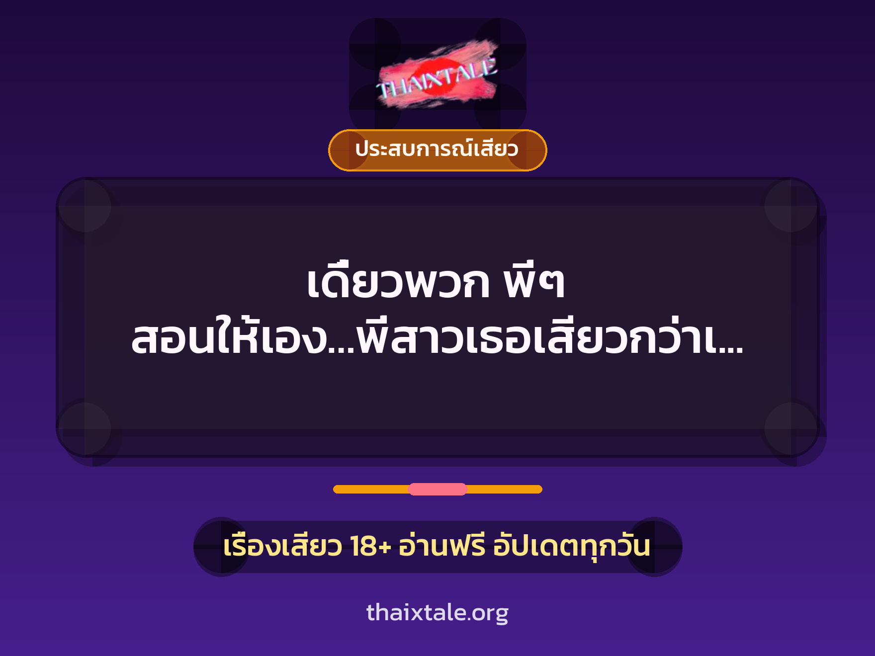 เรื่องเสียว + ควยใหญ่