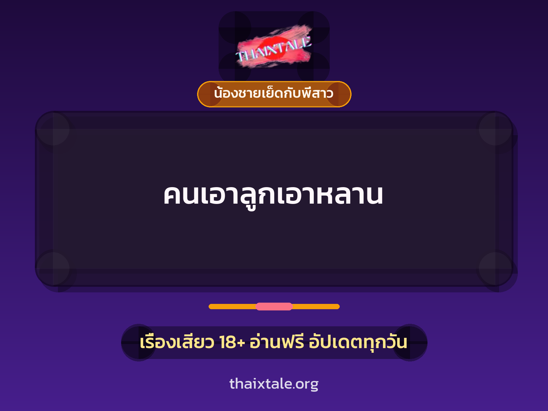 เรื่องเสียว + น้องชายเย็ดกับพี่สาว