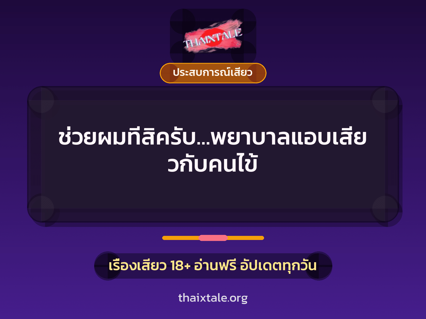เรื่องเสียว + ประสบการณ์เสียว