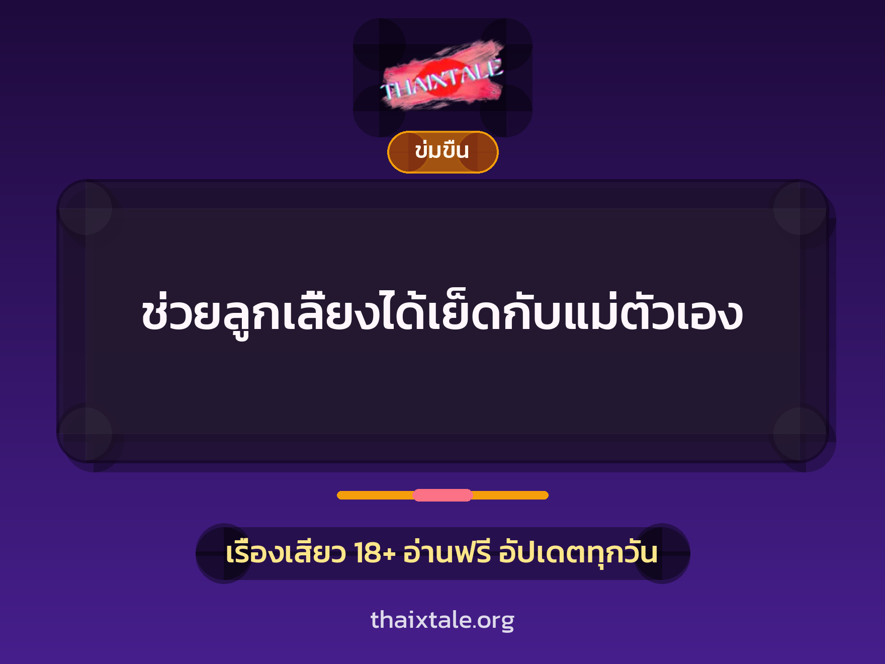 เรื่องเสียว + ข่มขืน