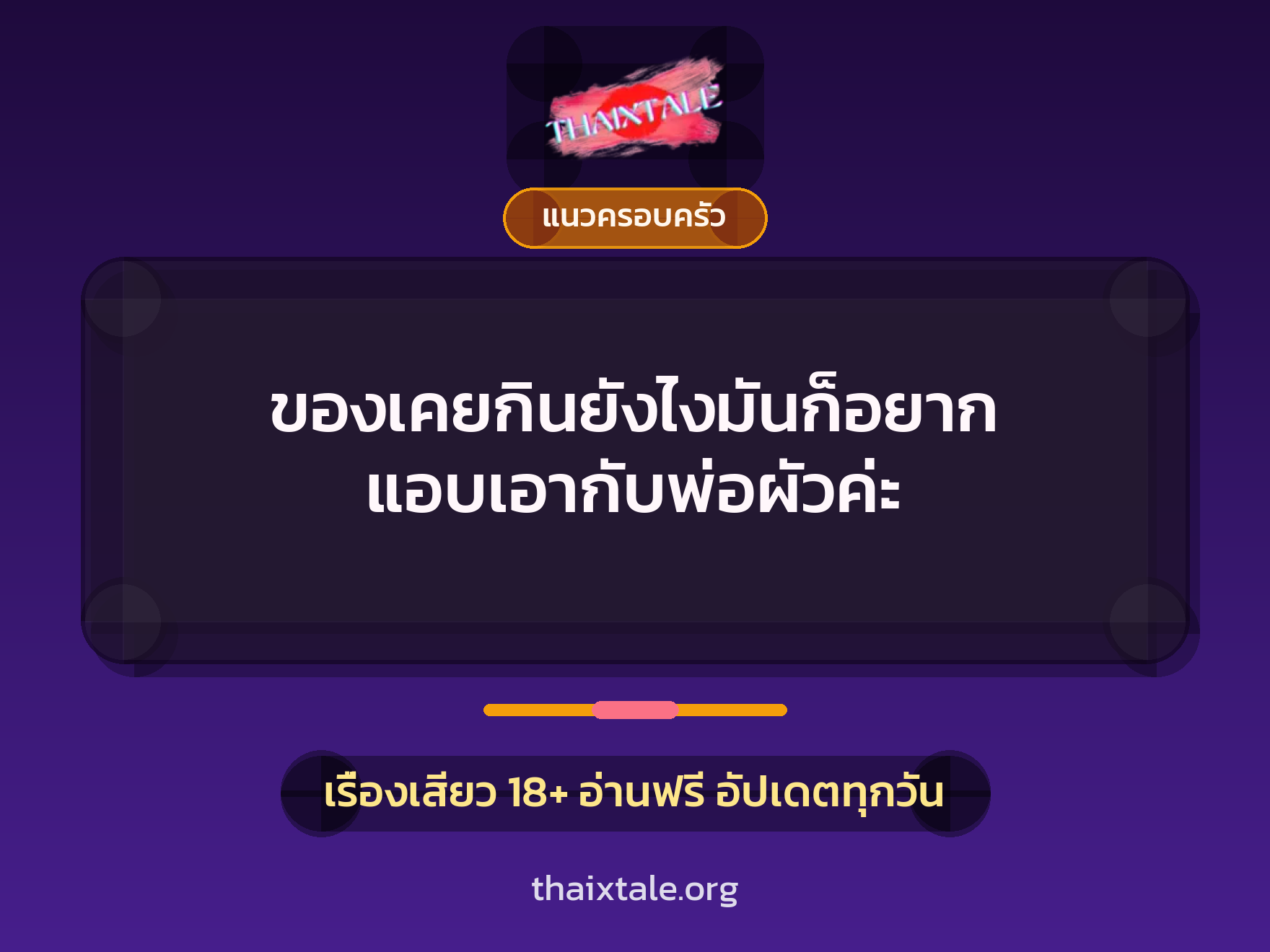 เรื่องเสียว + แนวครอบครัว