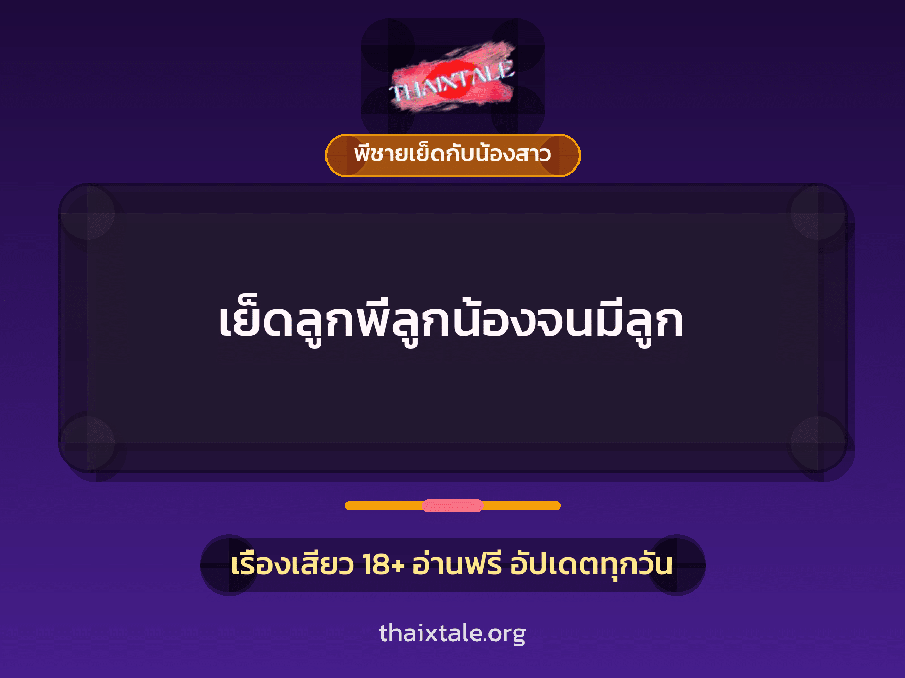 เรื่องเสียว + พี่ชายเย็ดกับน้องสาว