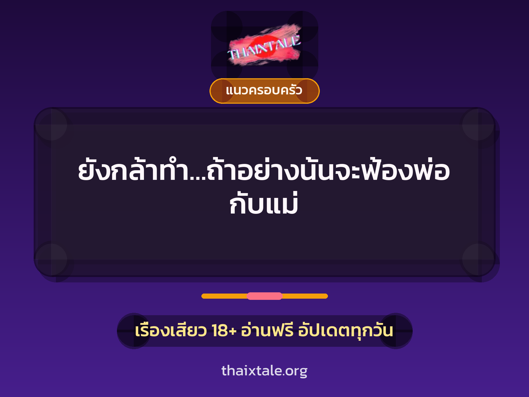 เรื่องเสียว + แนวครอบครัว